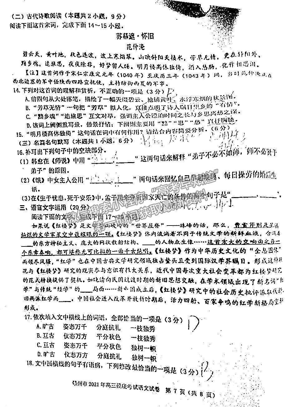 2021年江西省贛州市高三下學(xué)期一模語文試卷及參考答案