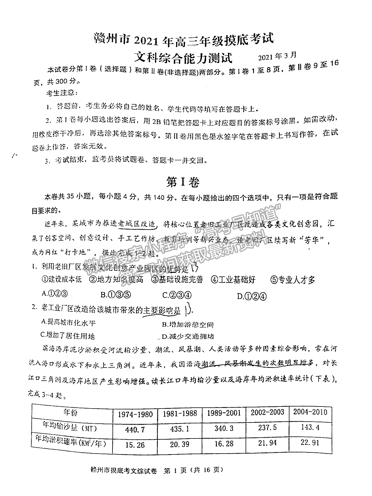 2021年江西省贛州市高三下學期一模文綜試卷及參考答案 