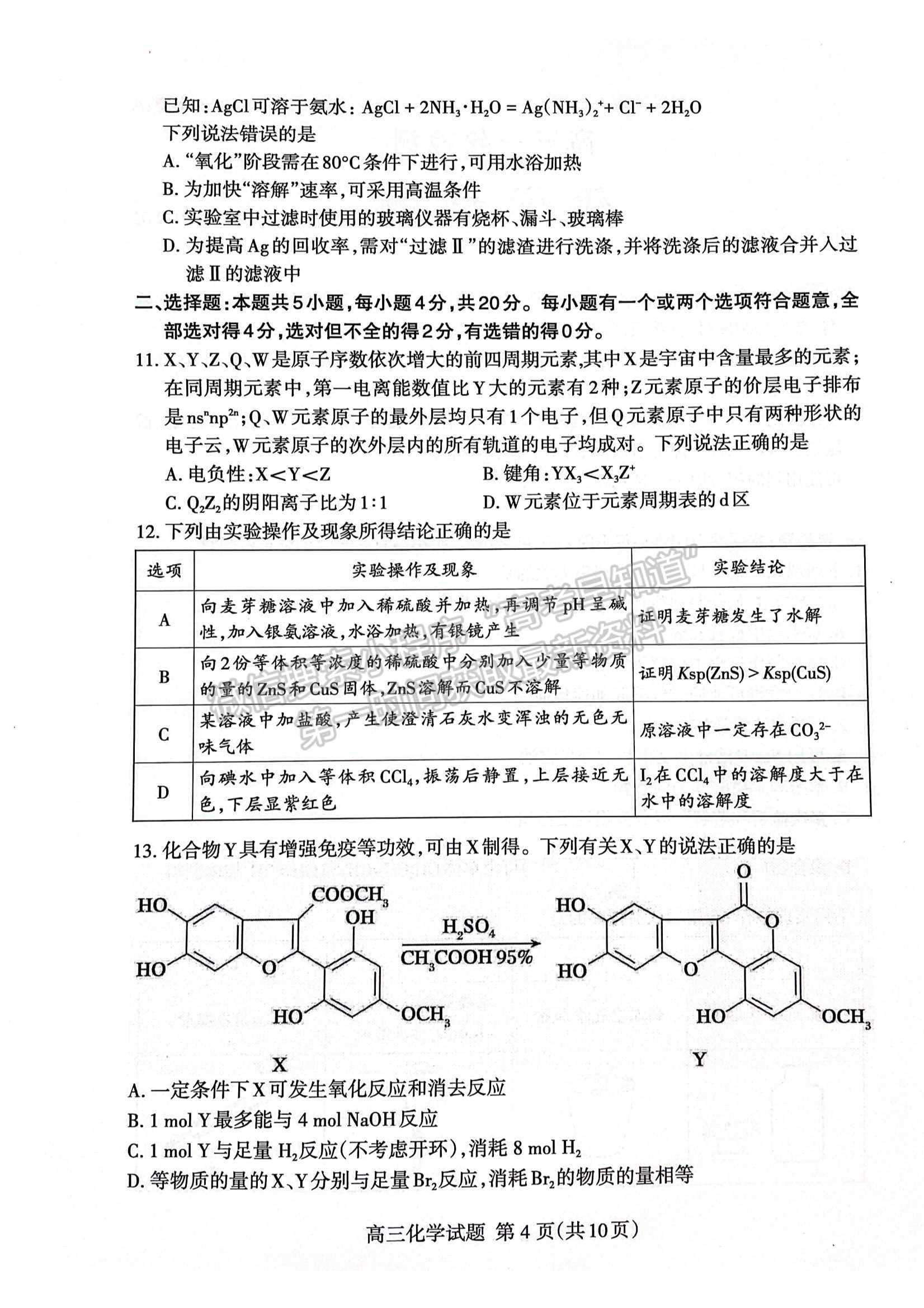  2022山東泰安一?；瘜W(xué)試題及參考答案