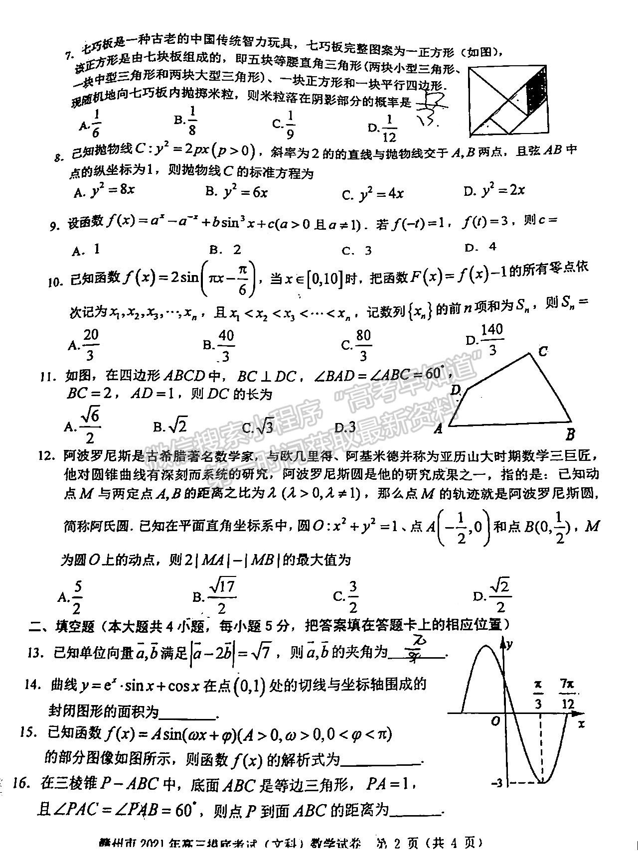 2021年江西省贛州市高三下學(xué)期一模文數(shù)試卷及參考答案