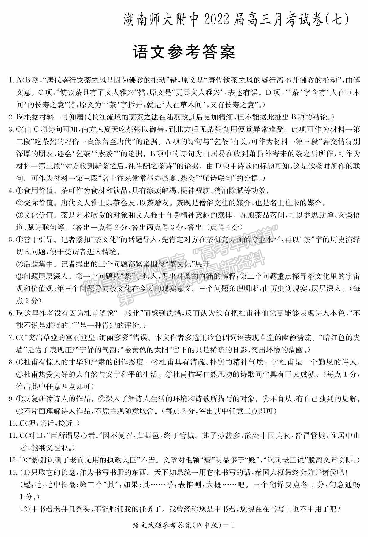 2022湖南師范大學附屬中學高三月考（七）語文試卷及參考答案