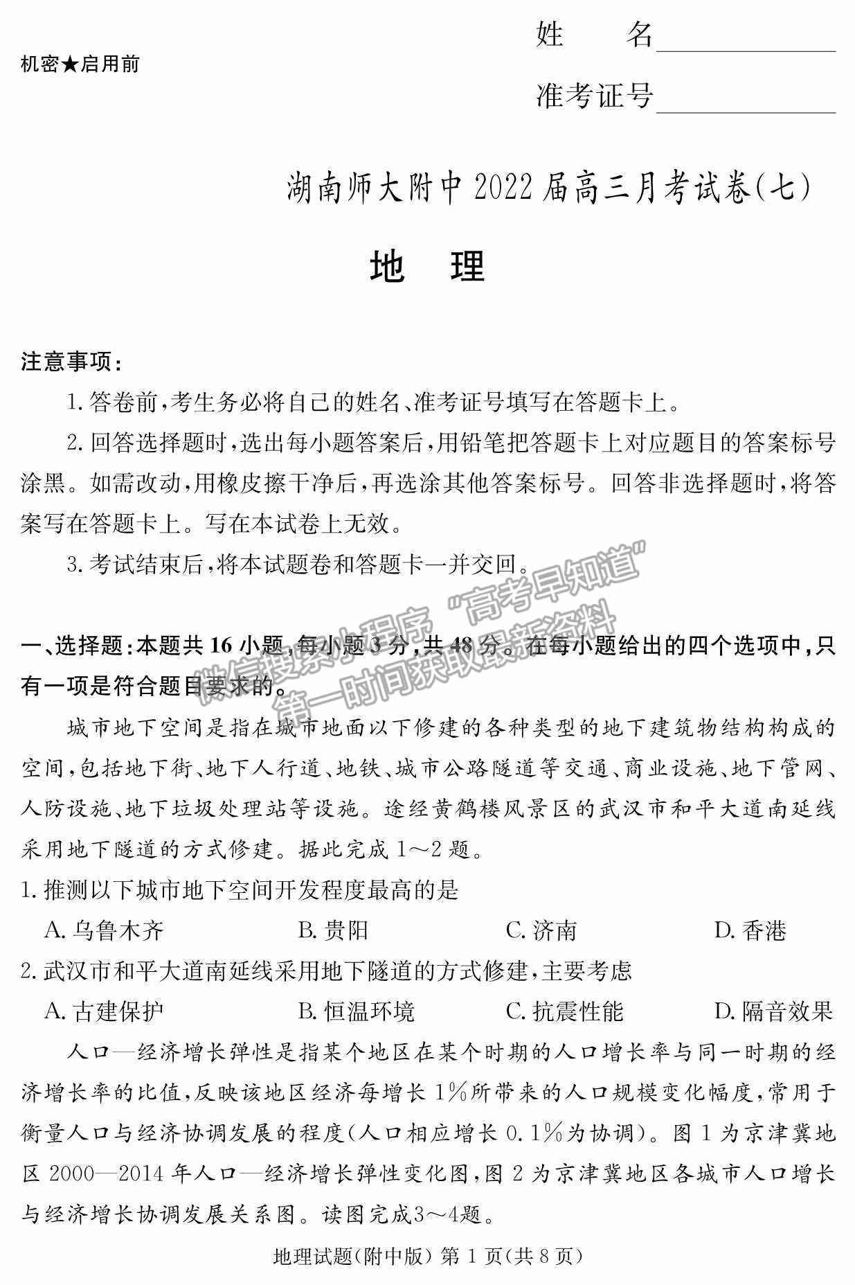 2022湖南師范大學附屬中學高三月考（七）地理試卷及參考答案