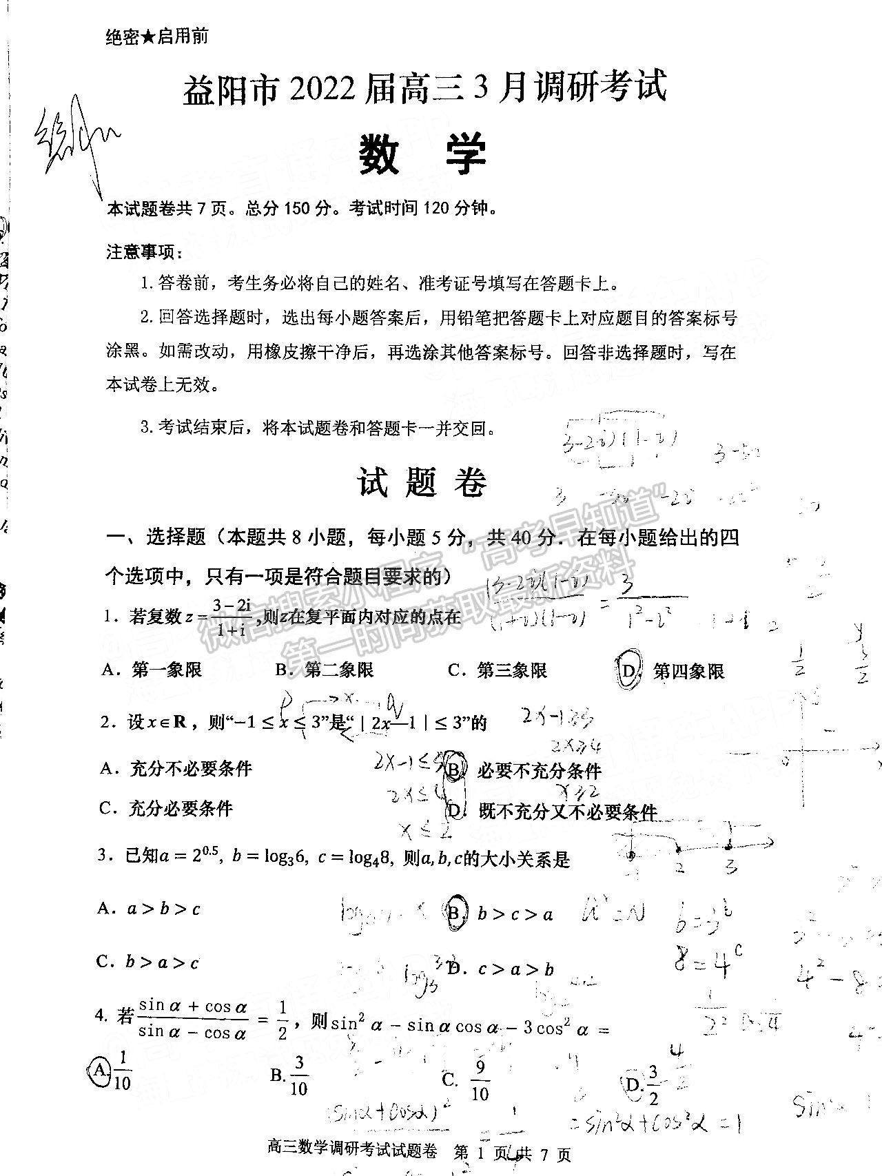 2022益陽高三3月聯(lián)考數(shù)學(xué)試題及參考答案