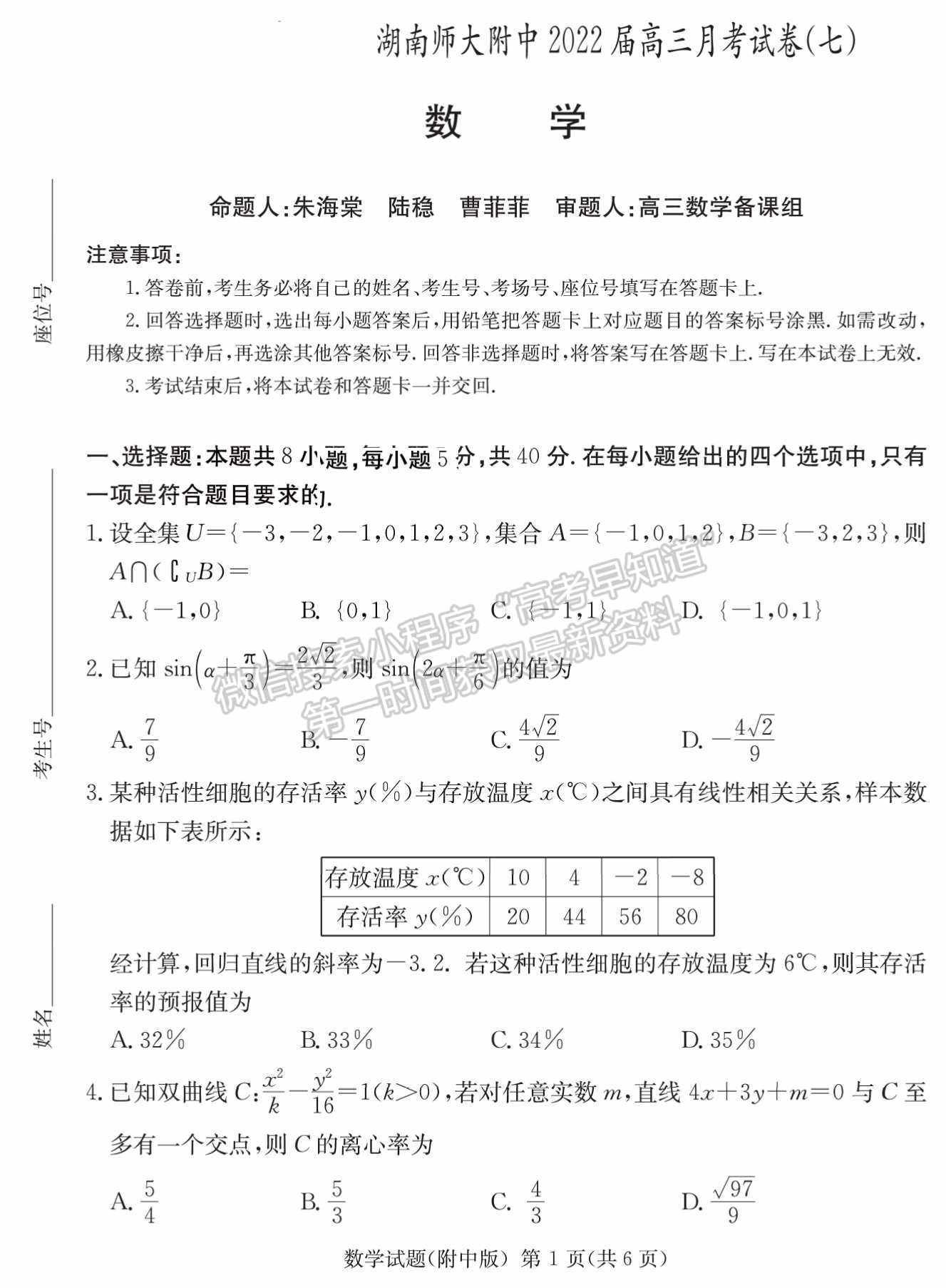 2022湖南師范大學(xué)附屬中學(xué)高三月考（七）數(shù)學(xué)試卷及參考答案