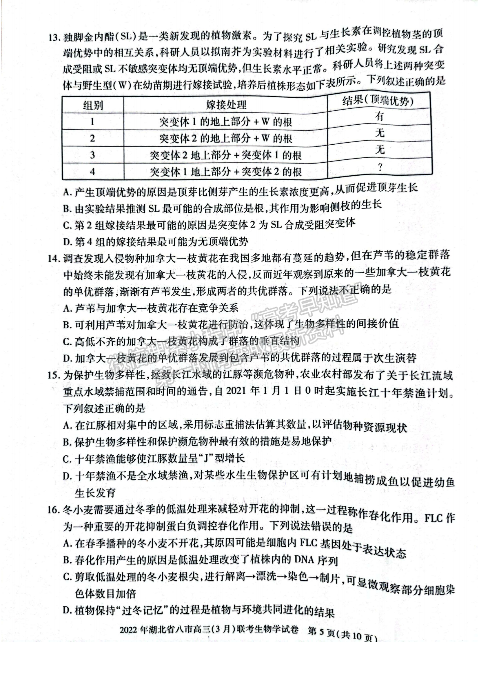 2022湖北八市高三3月聯(lián)考生物試卷及答案