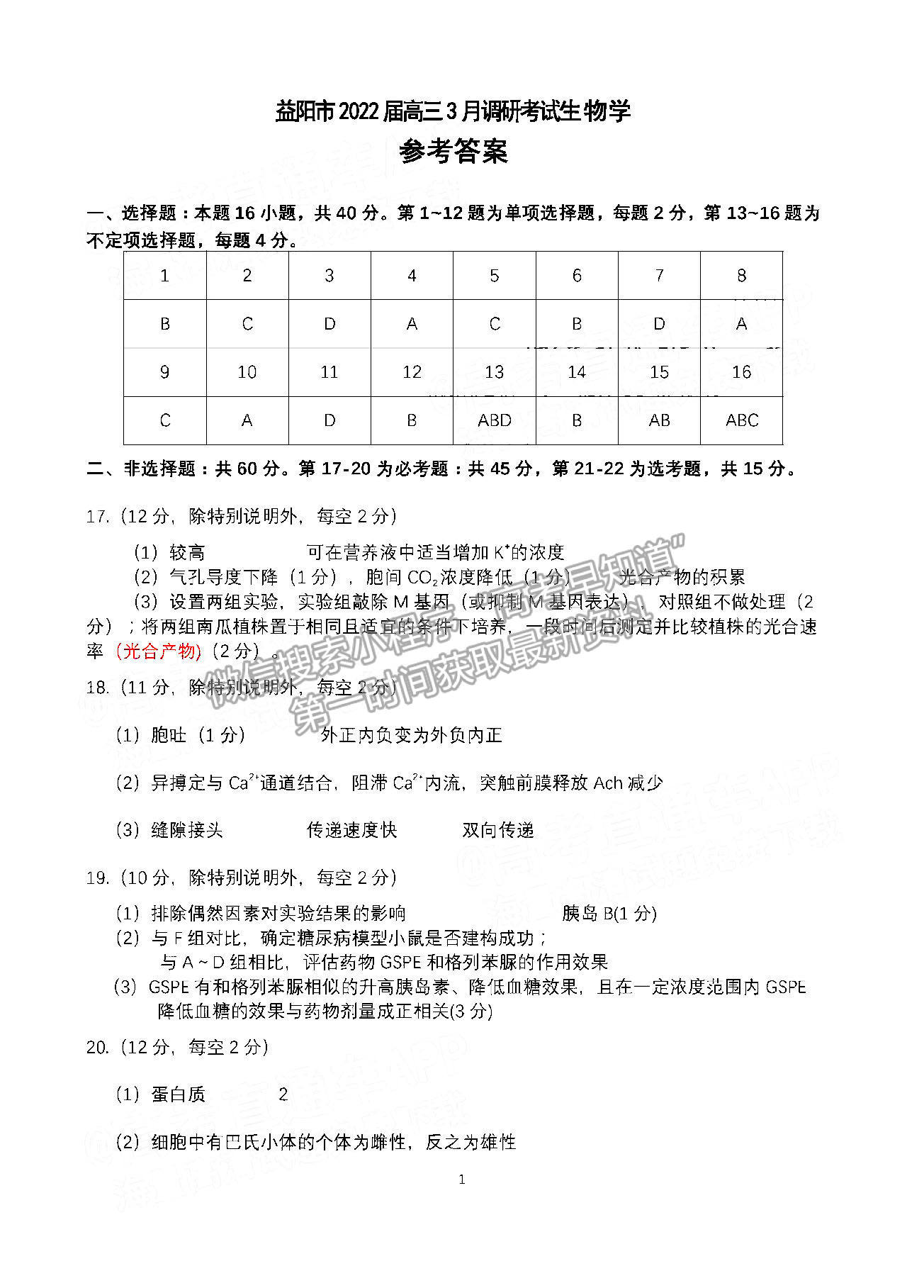 2022益陽高三3月聯(lián)考生物試題及參考答案