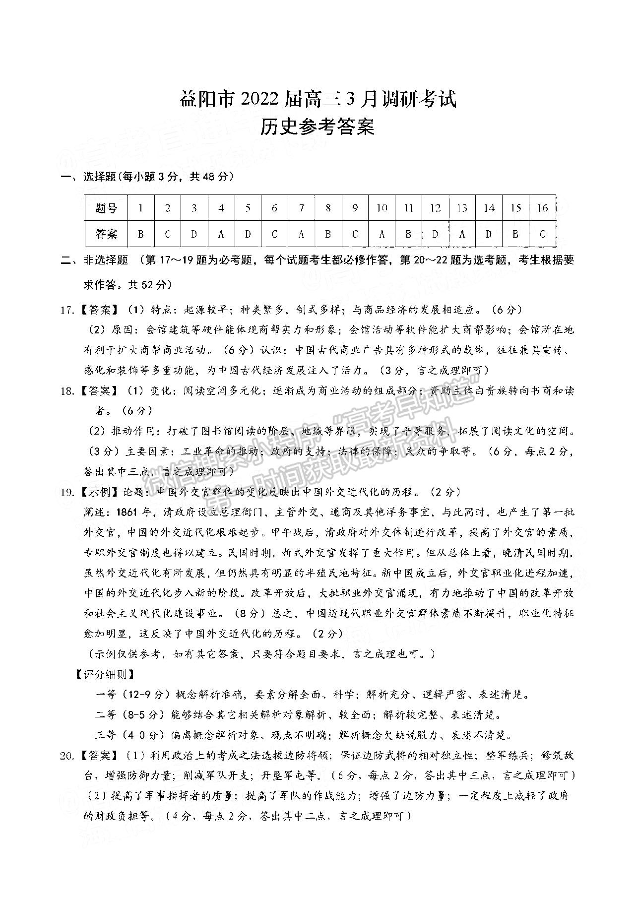 2022益陽高三3月聯(lián)考歷史試題及參考答案