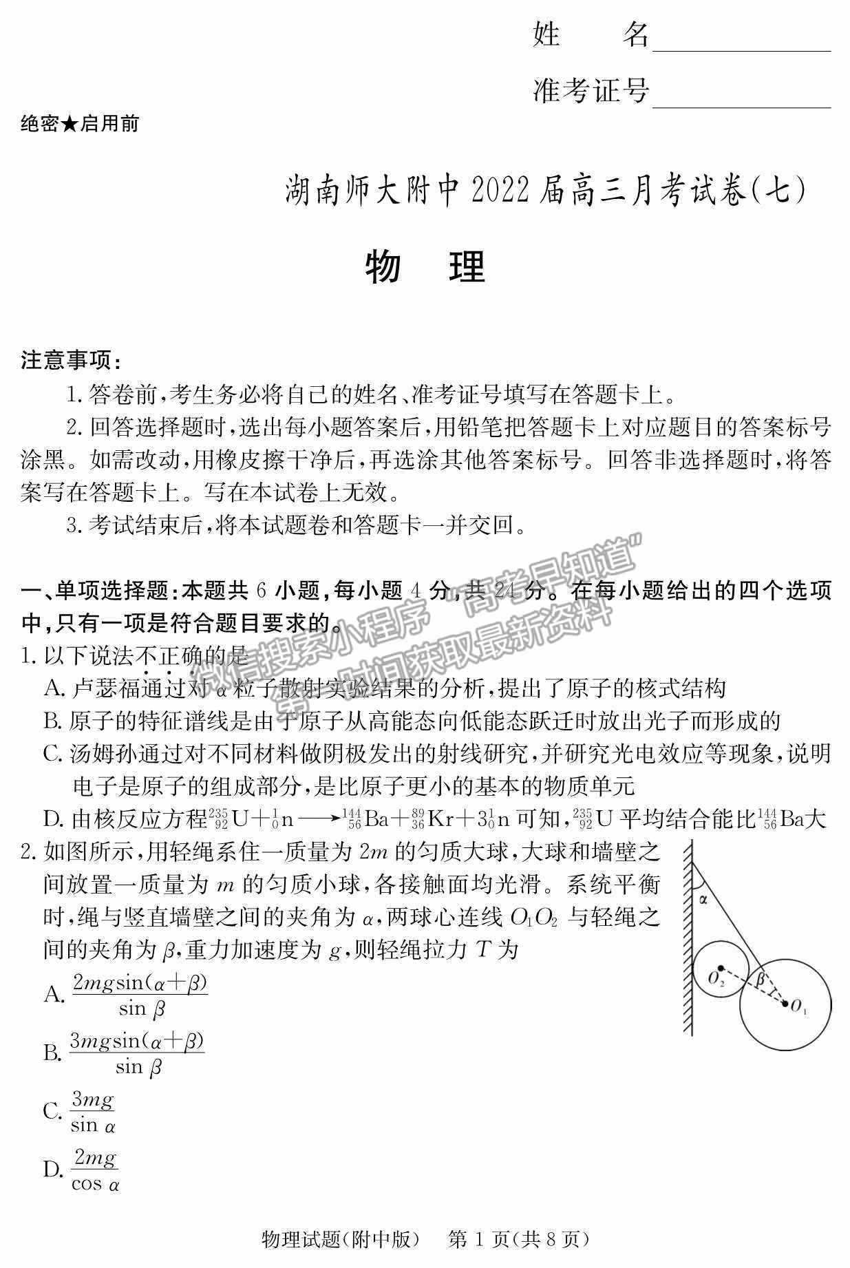 2022湖南師范大學(xué)附屬中學(xué)高三月考（七）物理試卷及參考答案