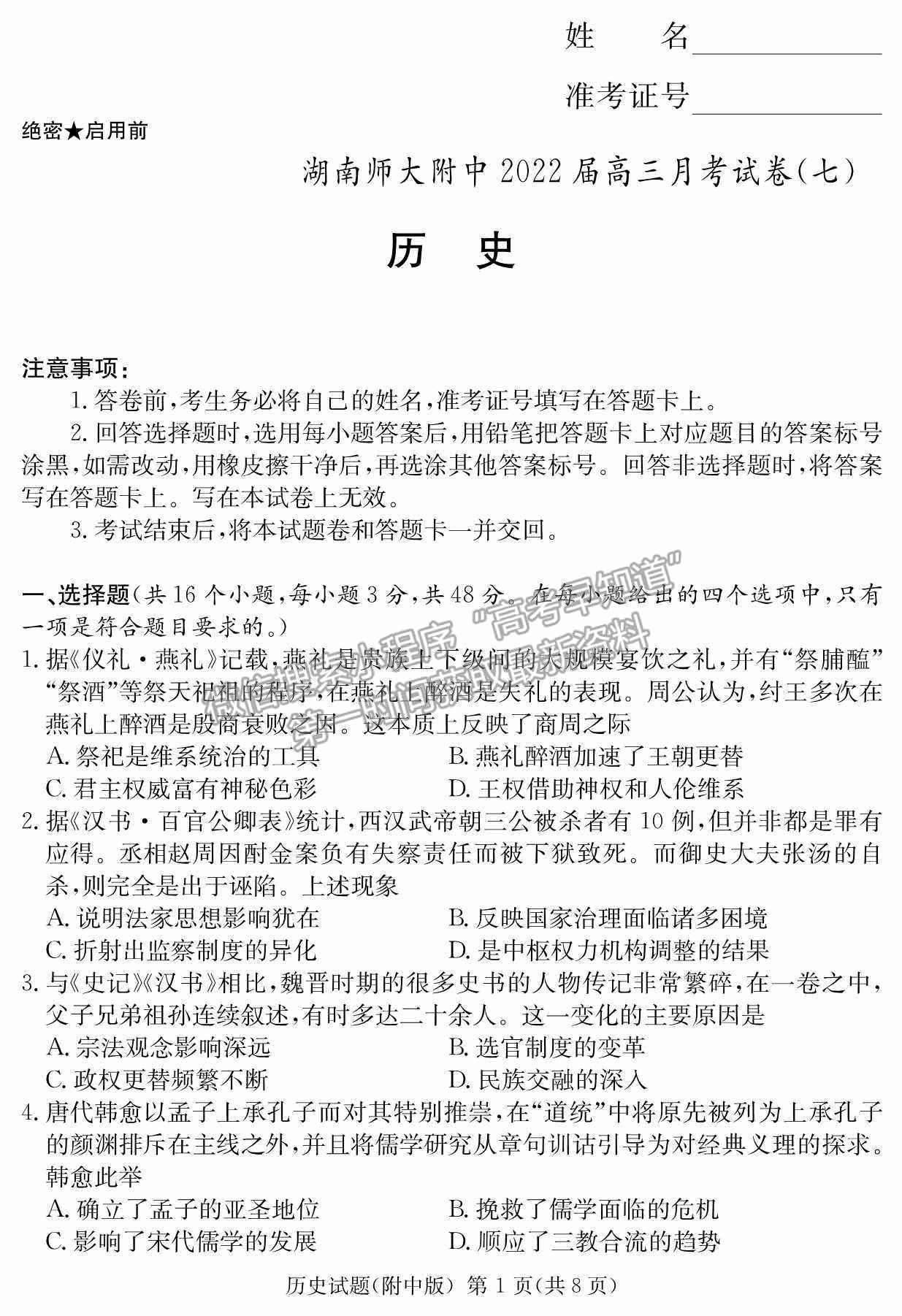 2022湖南師范大學附屬中學高三月考（七）歷史試卷及參考答案