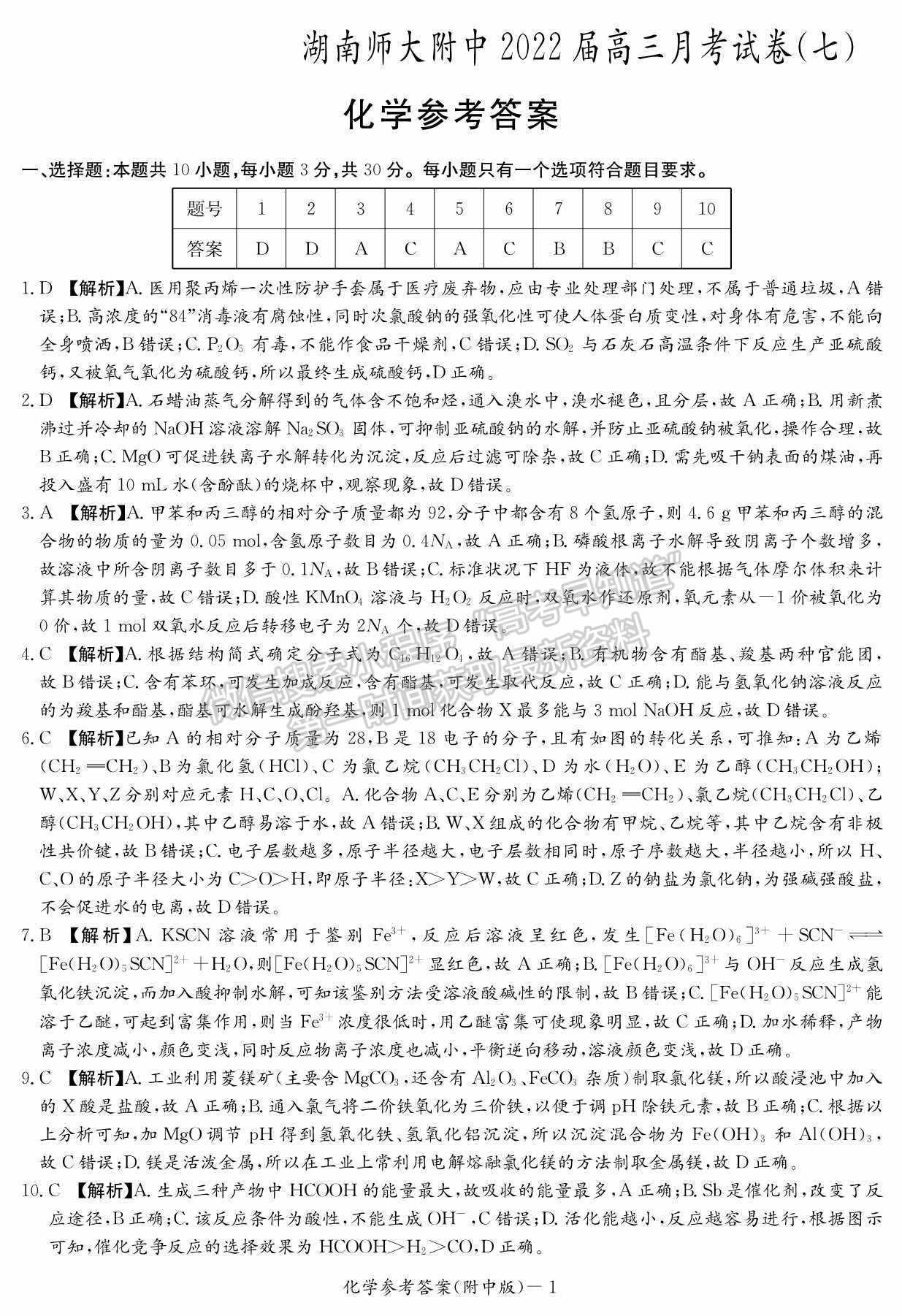 2022湖南師范大學(xué)附屬中學(xué)高三月考（七）化學(xué)試卷及參考答案