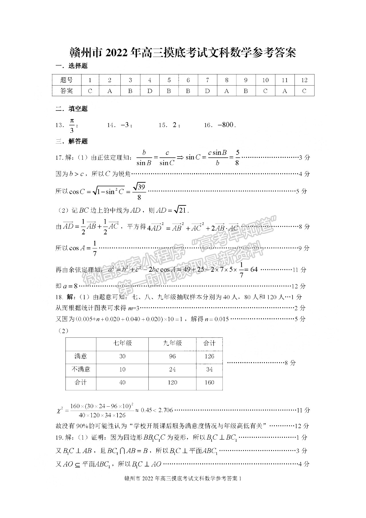 2022年江西省贛州市高三下學(xué)期一模文數(shù)試卷及參考答案