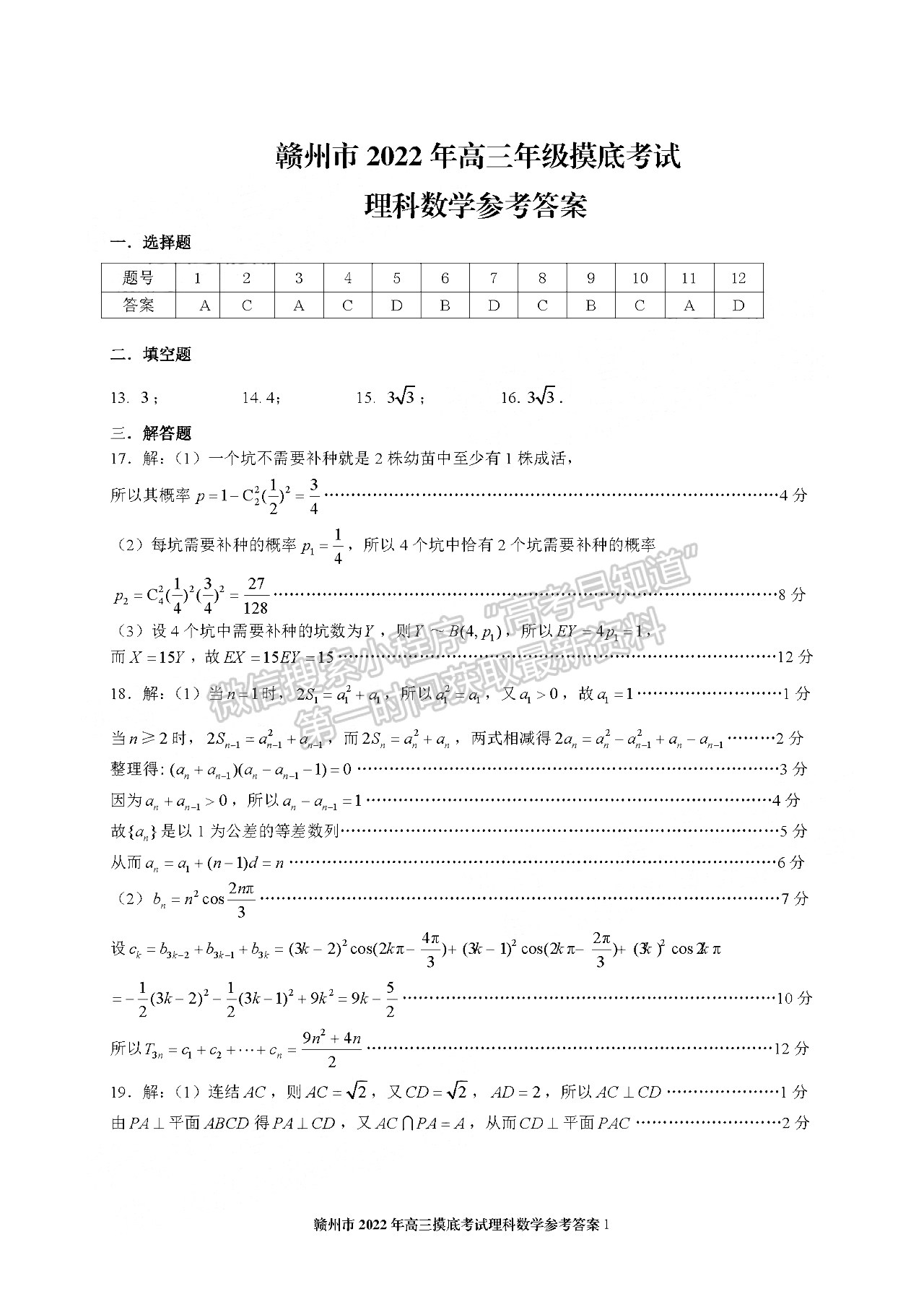 2022年江西省贛州市高三下學期一模理數(shù)試卷及參考答案