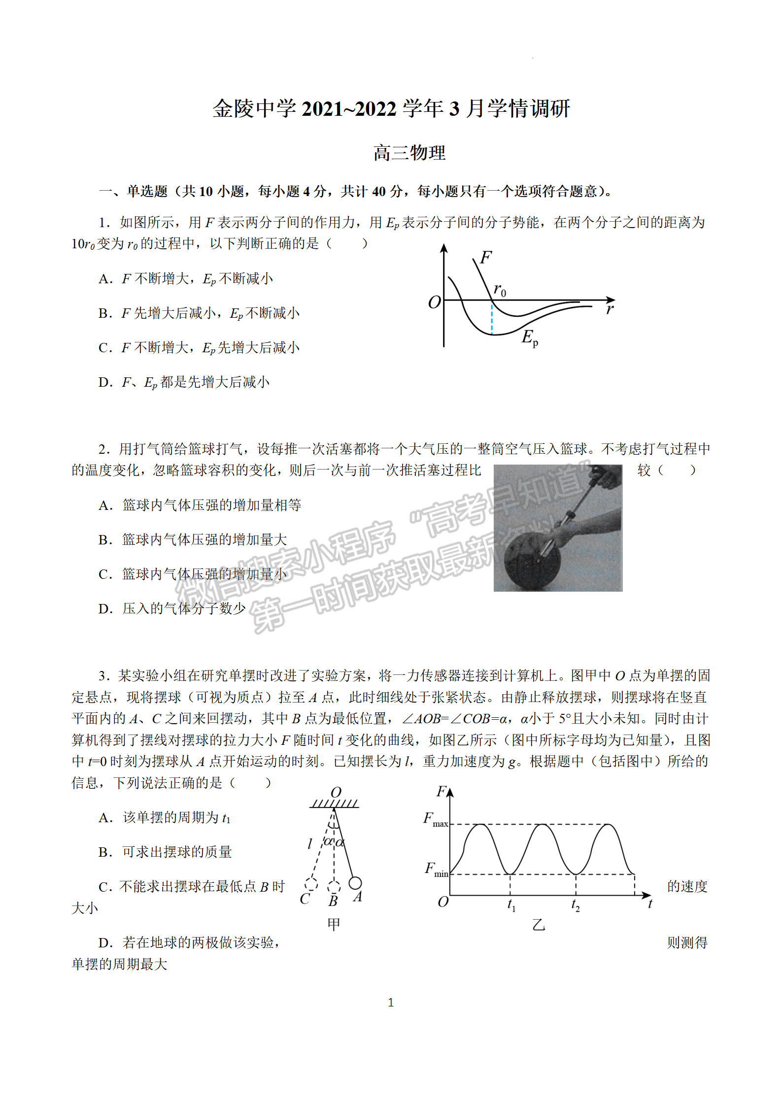 2022屆江蘇省南京市金陵中學高三3月學情調(diào)研物理試題及答案