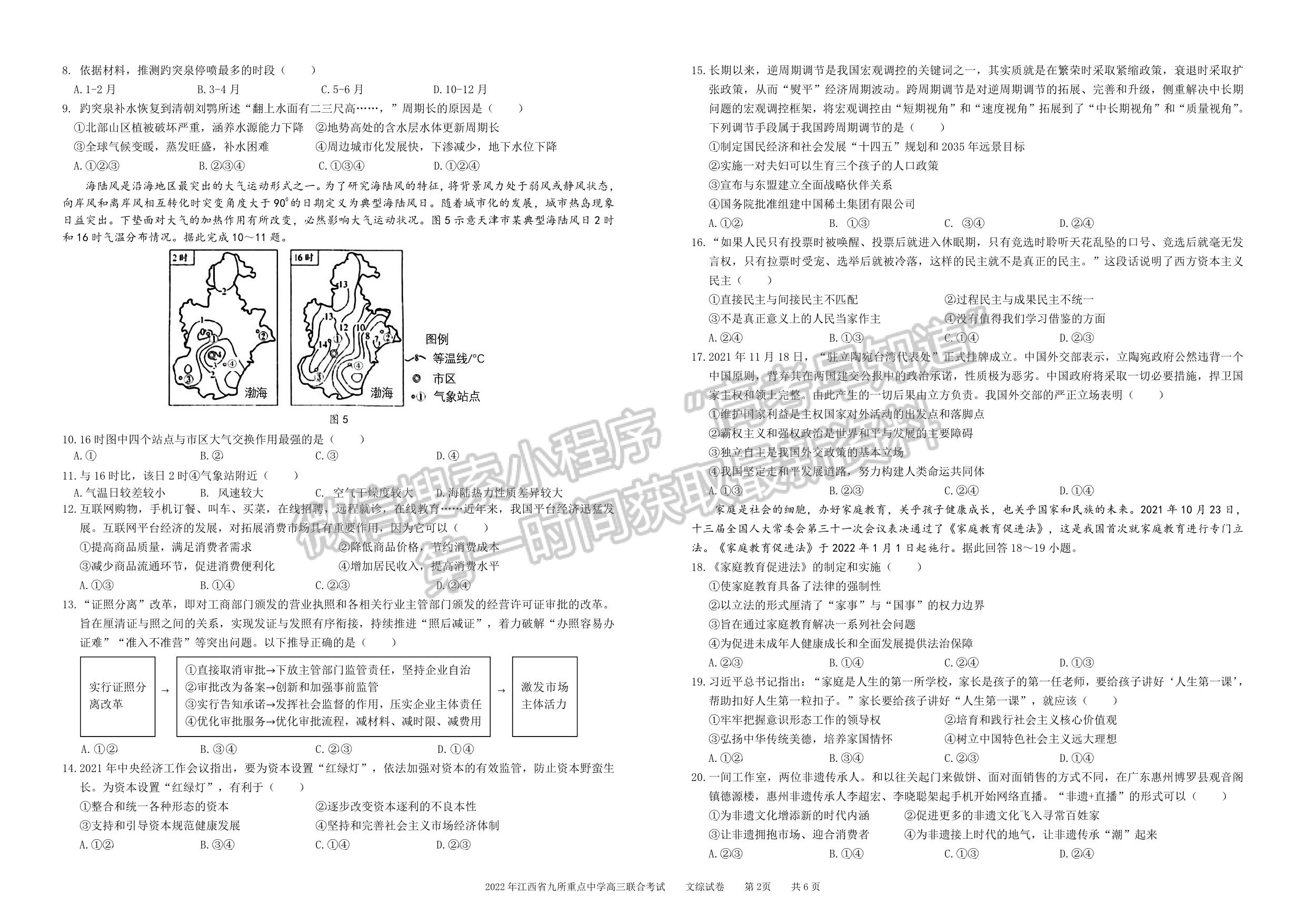 2022江西九大名校高三3月聯(lián)考文綜試卷及參考答案 