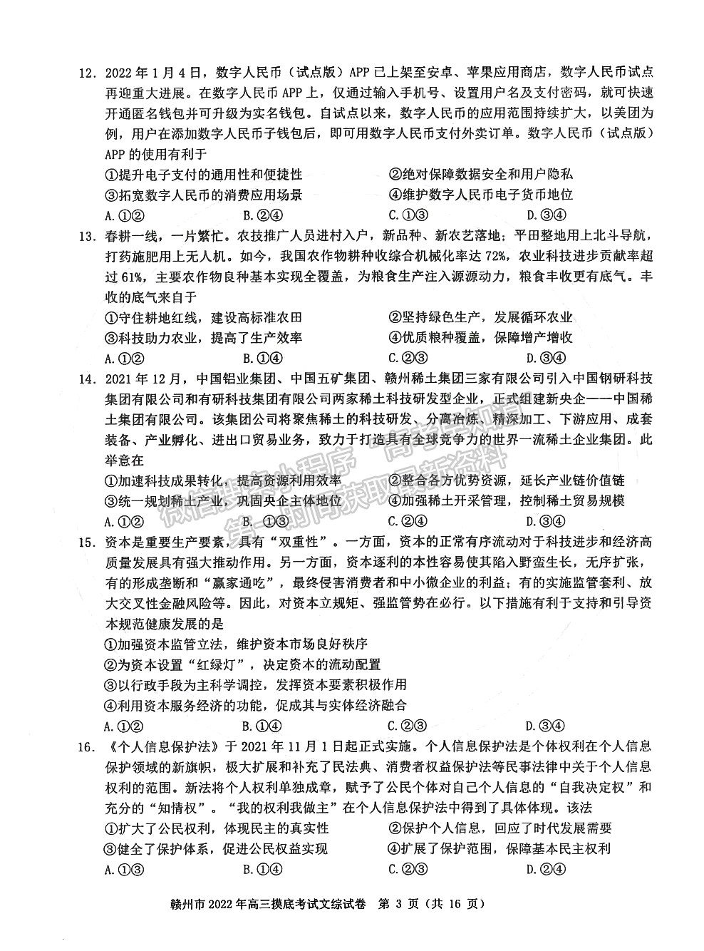 2022年江西省贛州市高三下學(xué)期一模文綜試卷及參考答案 