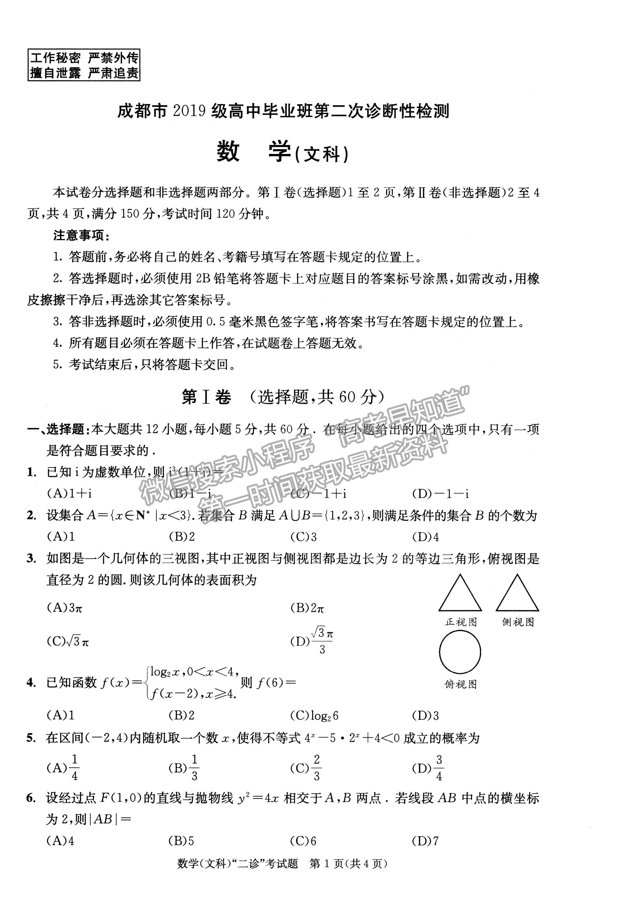 2022四川省成都市2019級高中畢業(yè)班第二次診斷性檢測文科數(shù)學(xué)試題及答案