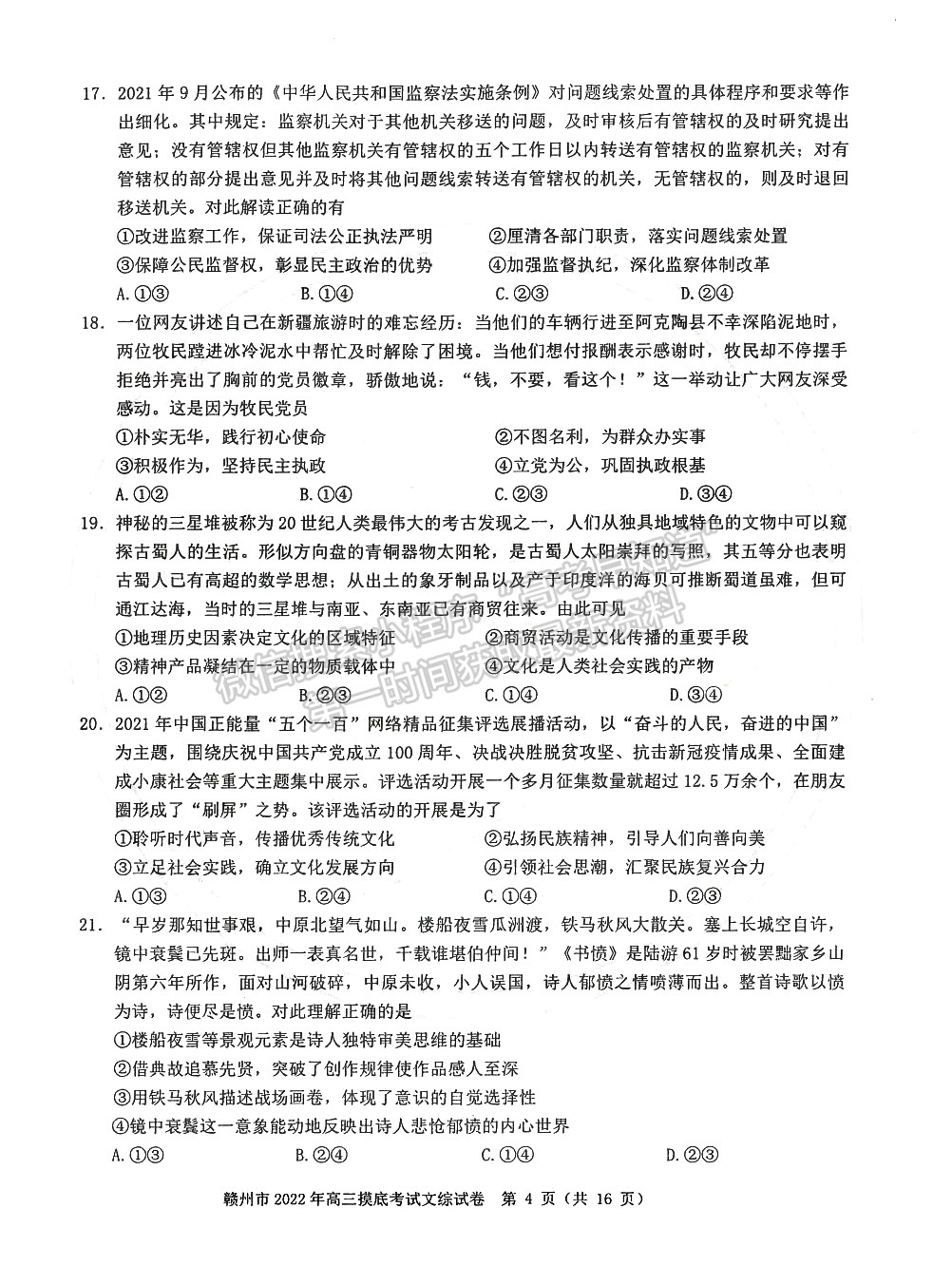 2022年江西省贛州市高三下學(xué)期一模文綜試卷及參考答案 