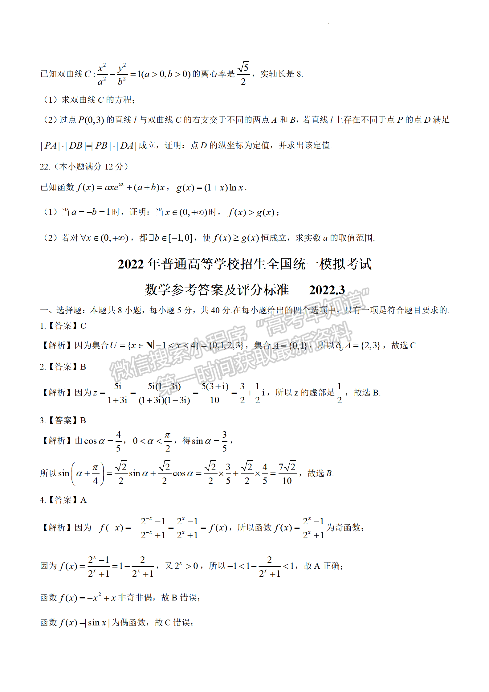 2022年3月河北張家口高三一模聯(lián)考數(shù)學(xué)試卷答案