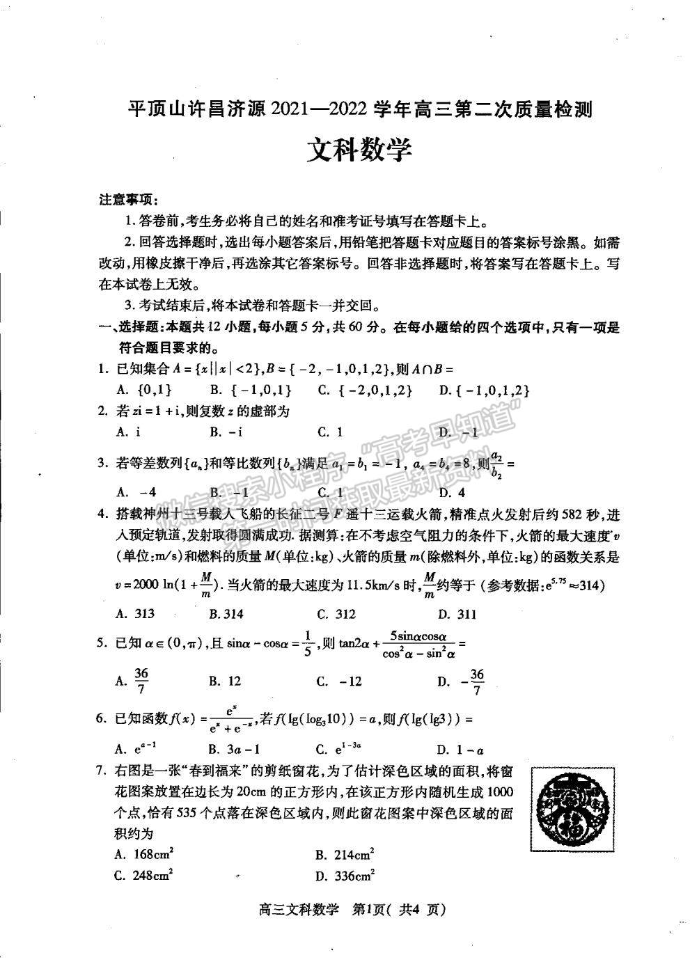 2022許昌/平頂山/濟(jì)源二模文數(shù)試卷及參考答案