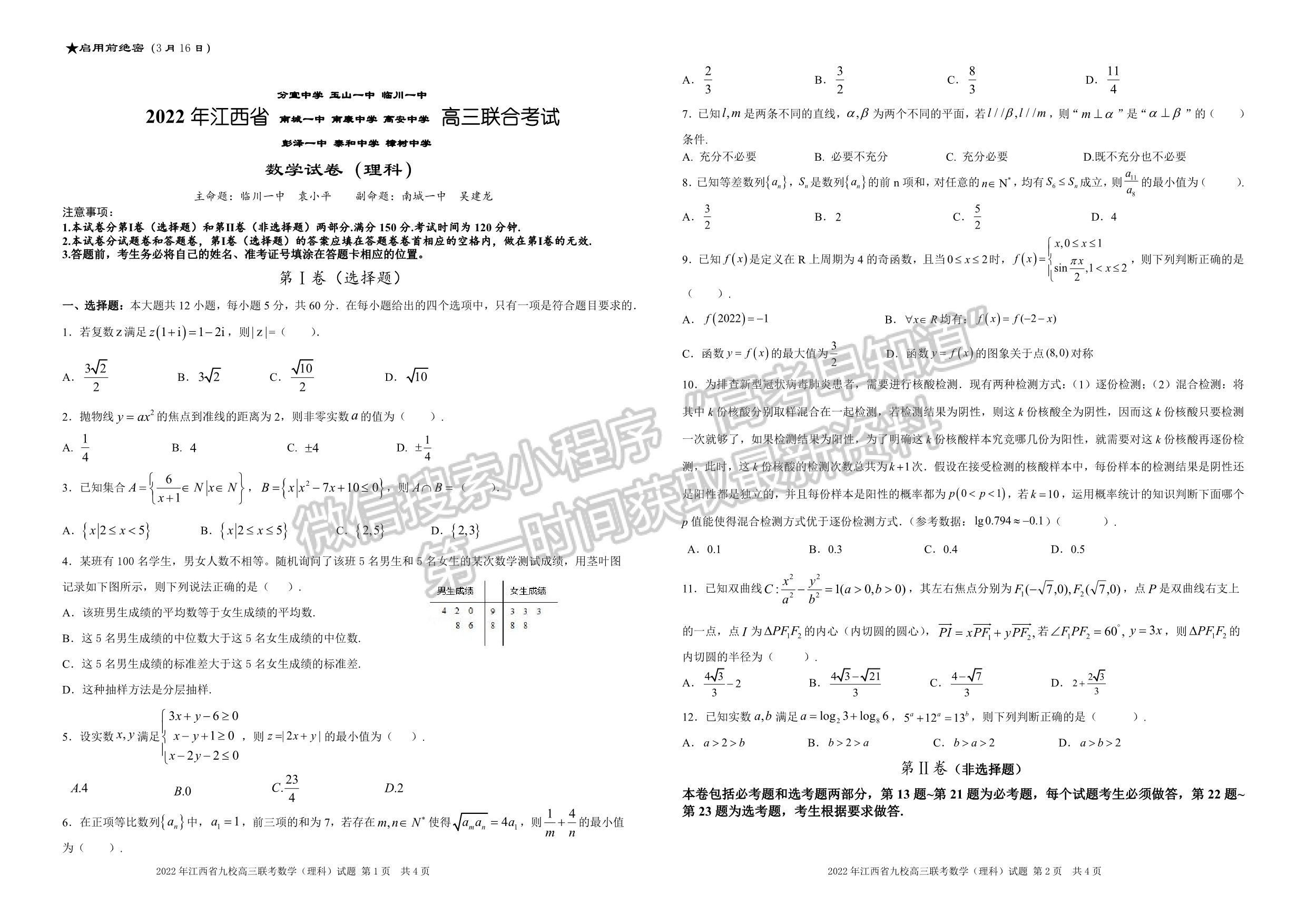 2022江西九大名校高三3月聯(lián)考理數(shù)試卷及參考答案 