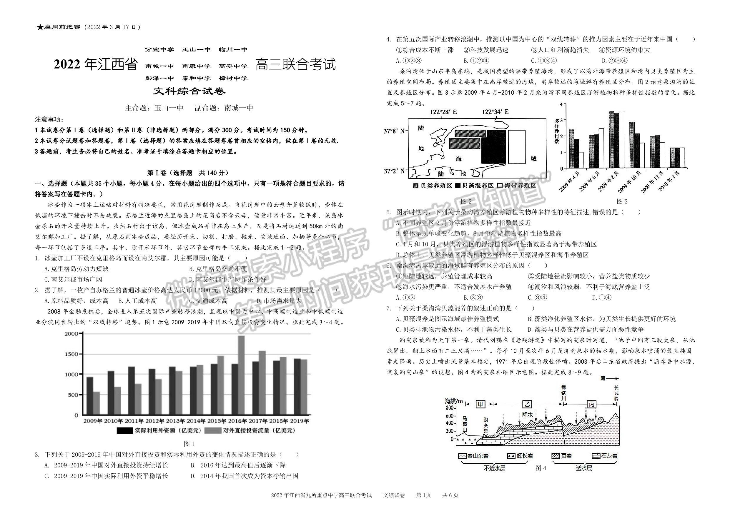 2022江西九大名校高三3月聯(lián)考文綜試卷及參考答案 