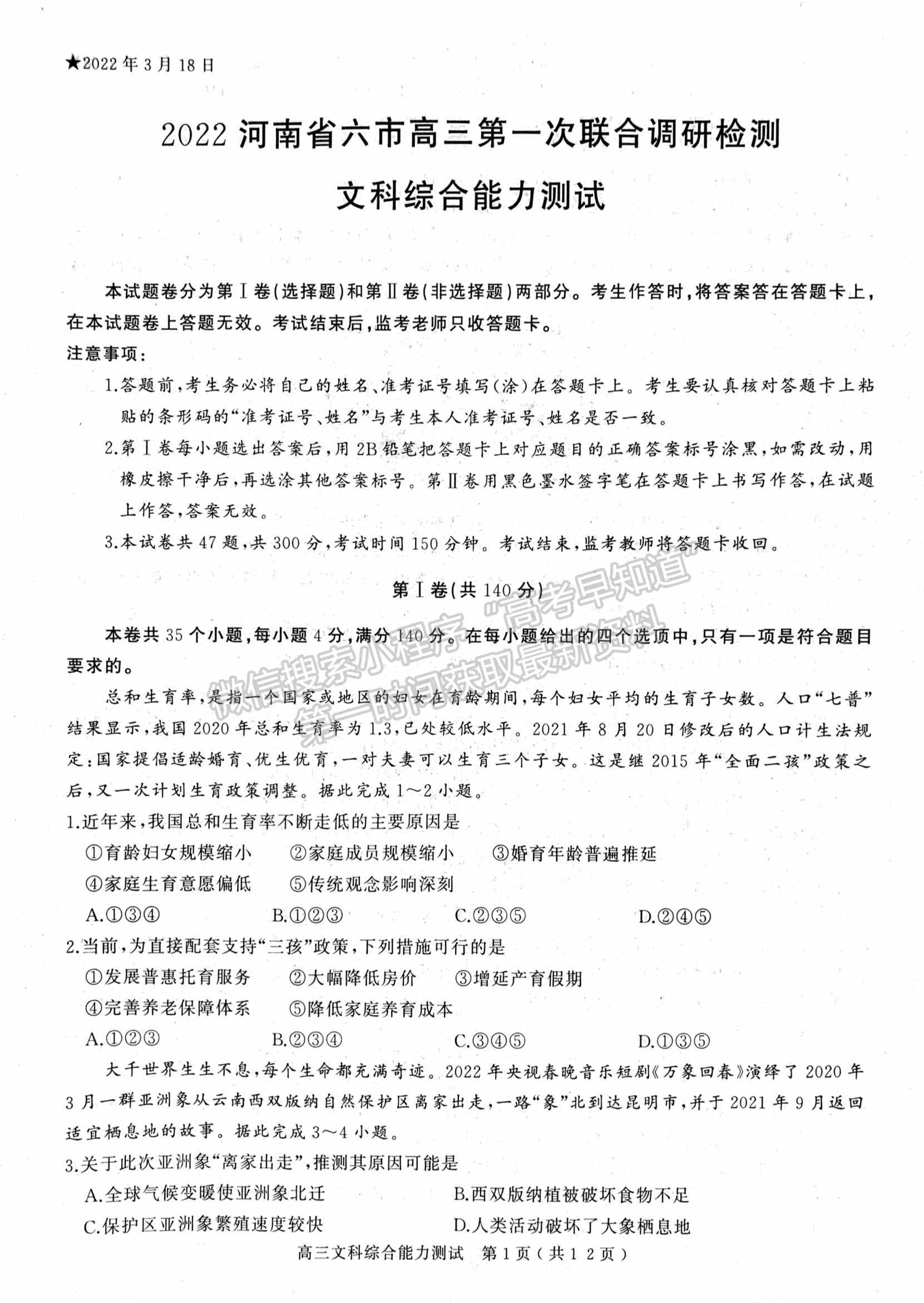 2022河南省六市/五市第一次聯(lián)考文綜試卷及參考答案