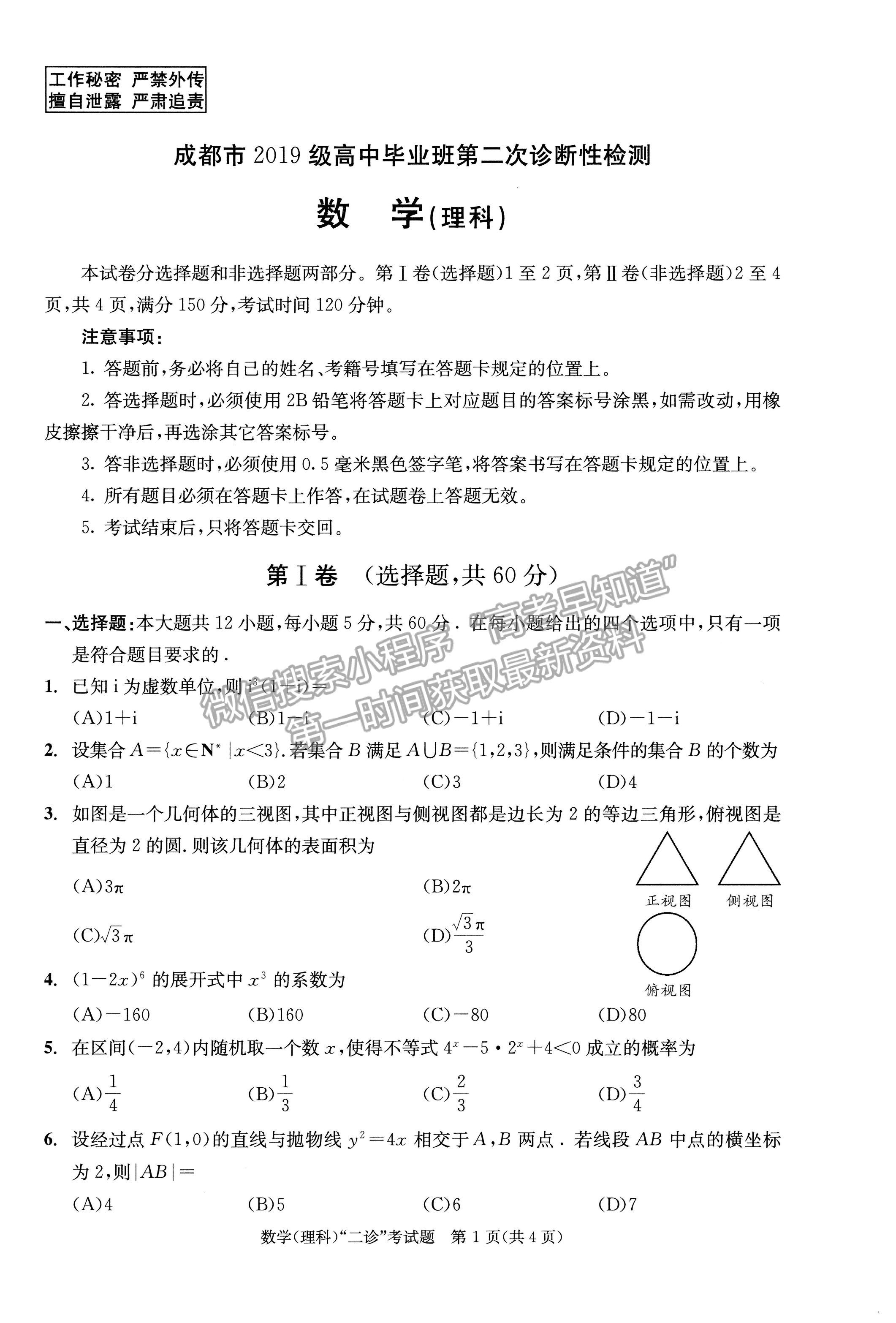 2022四川省成都市2019級高中畢業(yè)班第二次診斷性檢測理科數(shù)學試題及答案