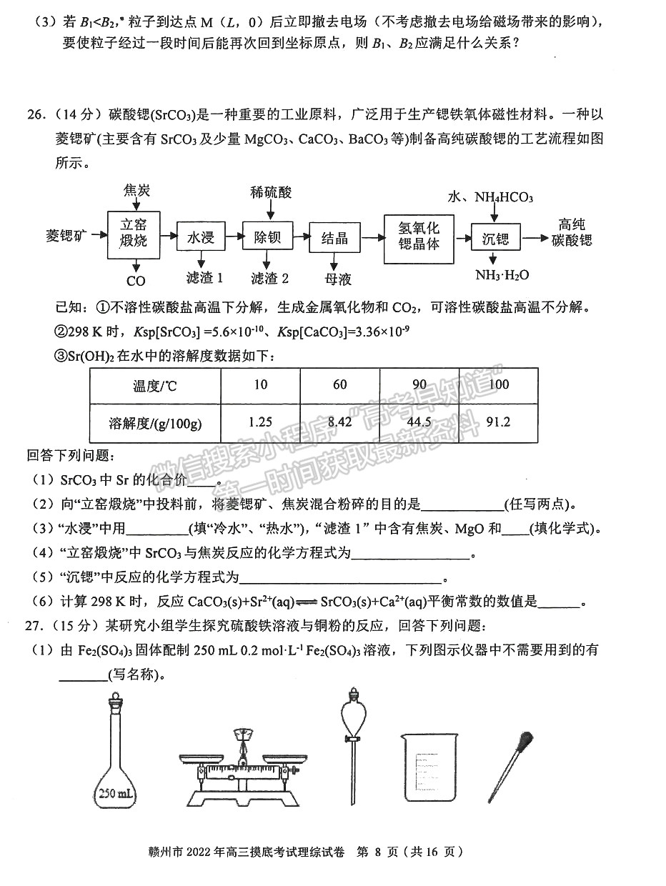 2022年江西省贛州市高三下學(xué)期一模理綜試卷及參考答案