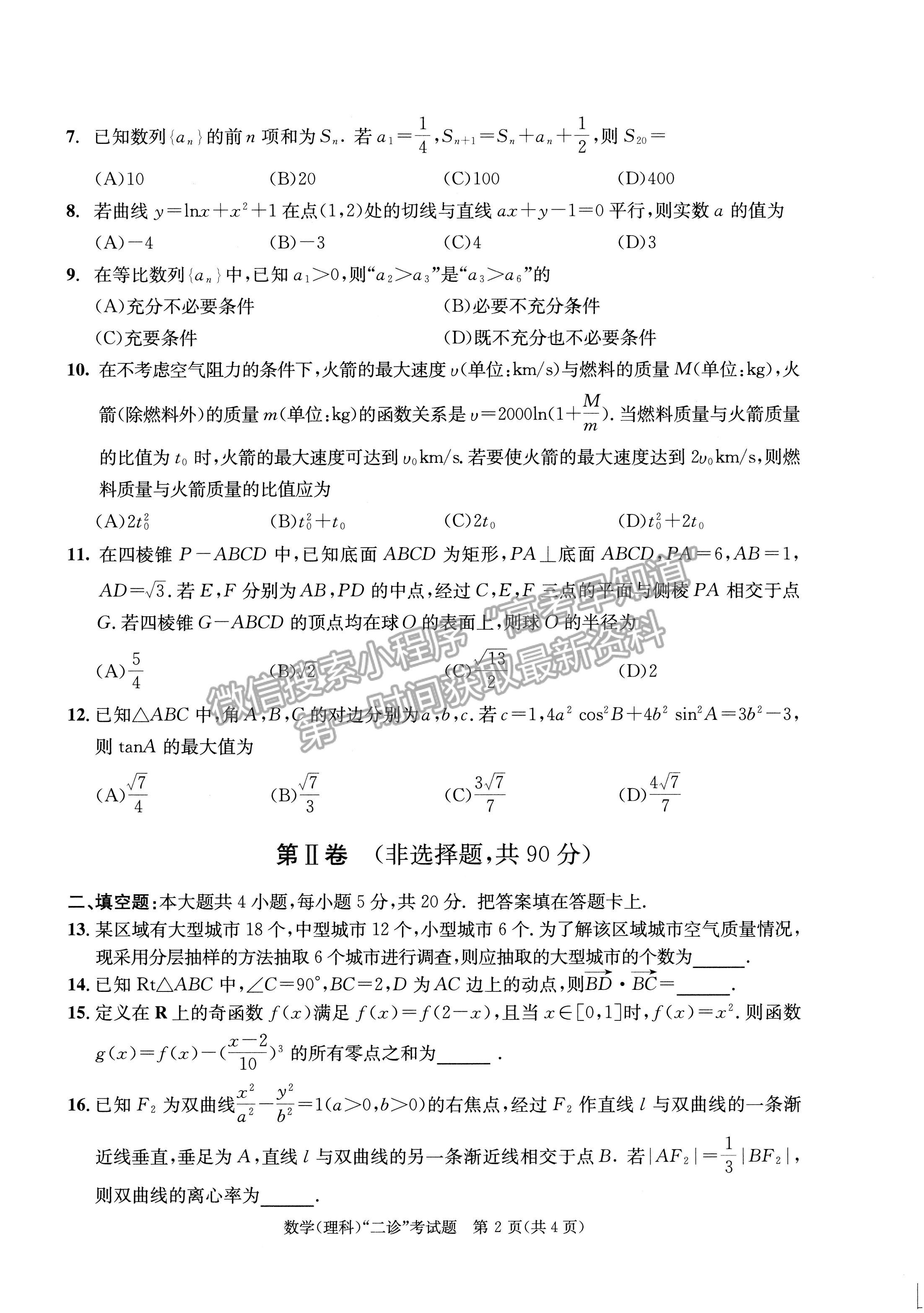 2022四川省成都市2019級(jí)高中畢業(yè)班第二次診斷性檢測(cè)理科數(shù)學(xué)試題及答案