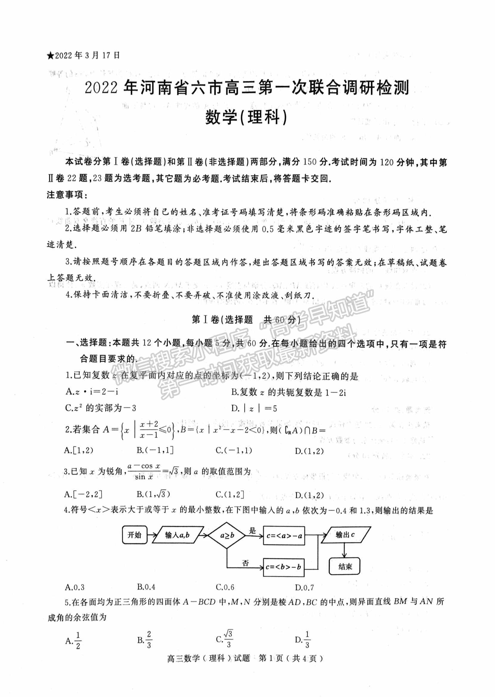 2022河南省六市/五市第一次聯(lián)考理數(shù)試卷及參考答案