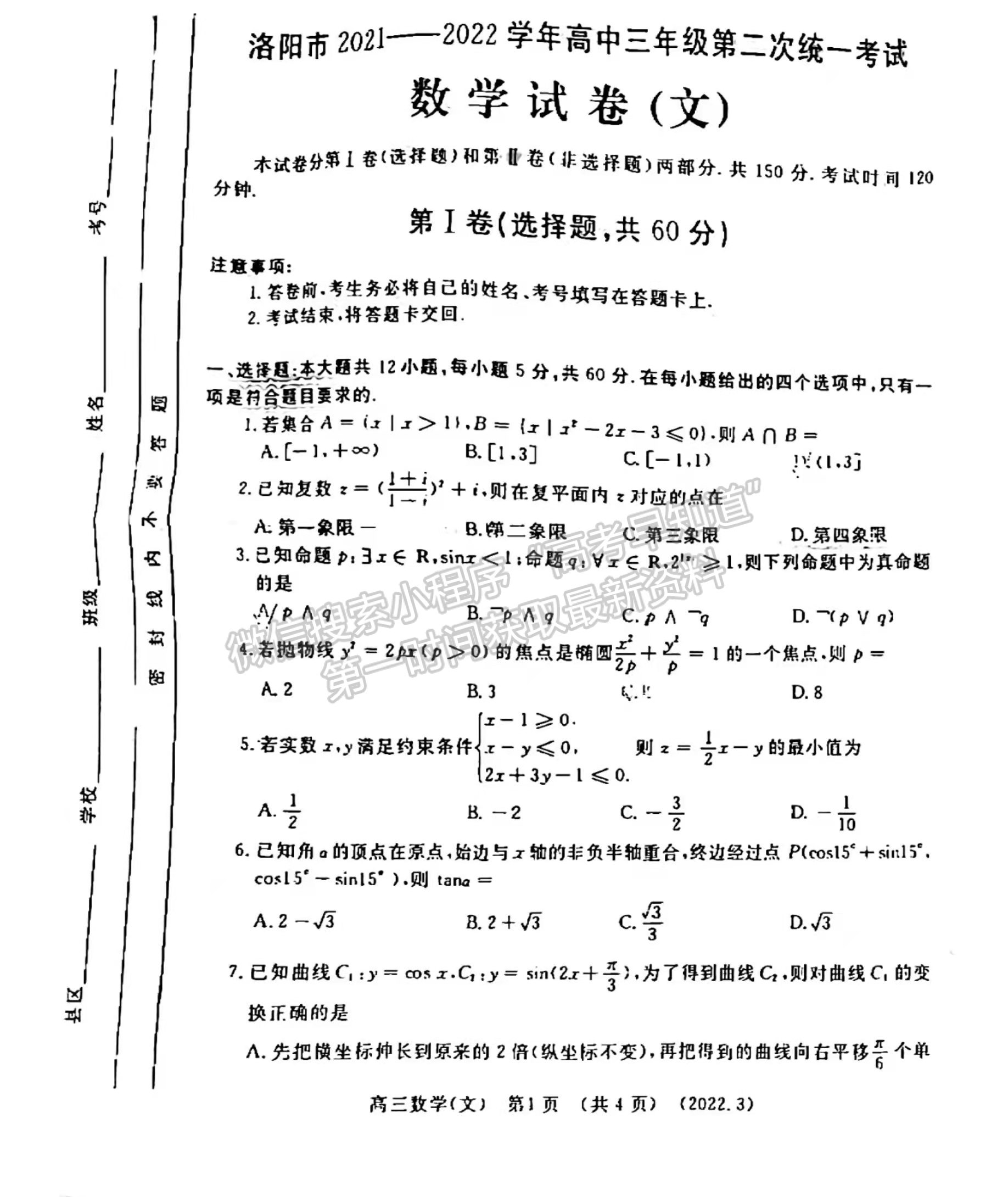 2022洛陽高三二練文數(shù)試卷及參考答案