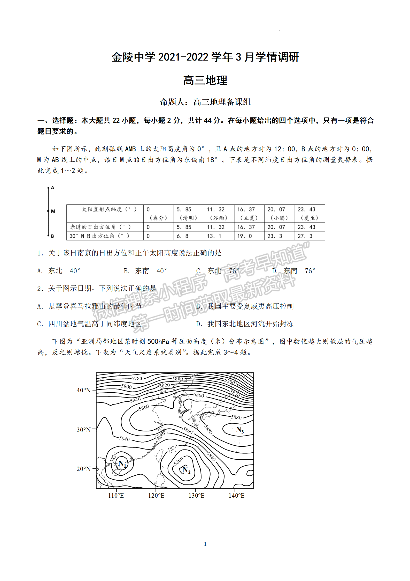 2022屆江蘇省南京市金陵中學(xué)高三3月學(xué)情調(diào)研地理試題及答案