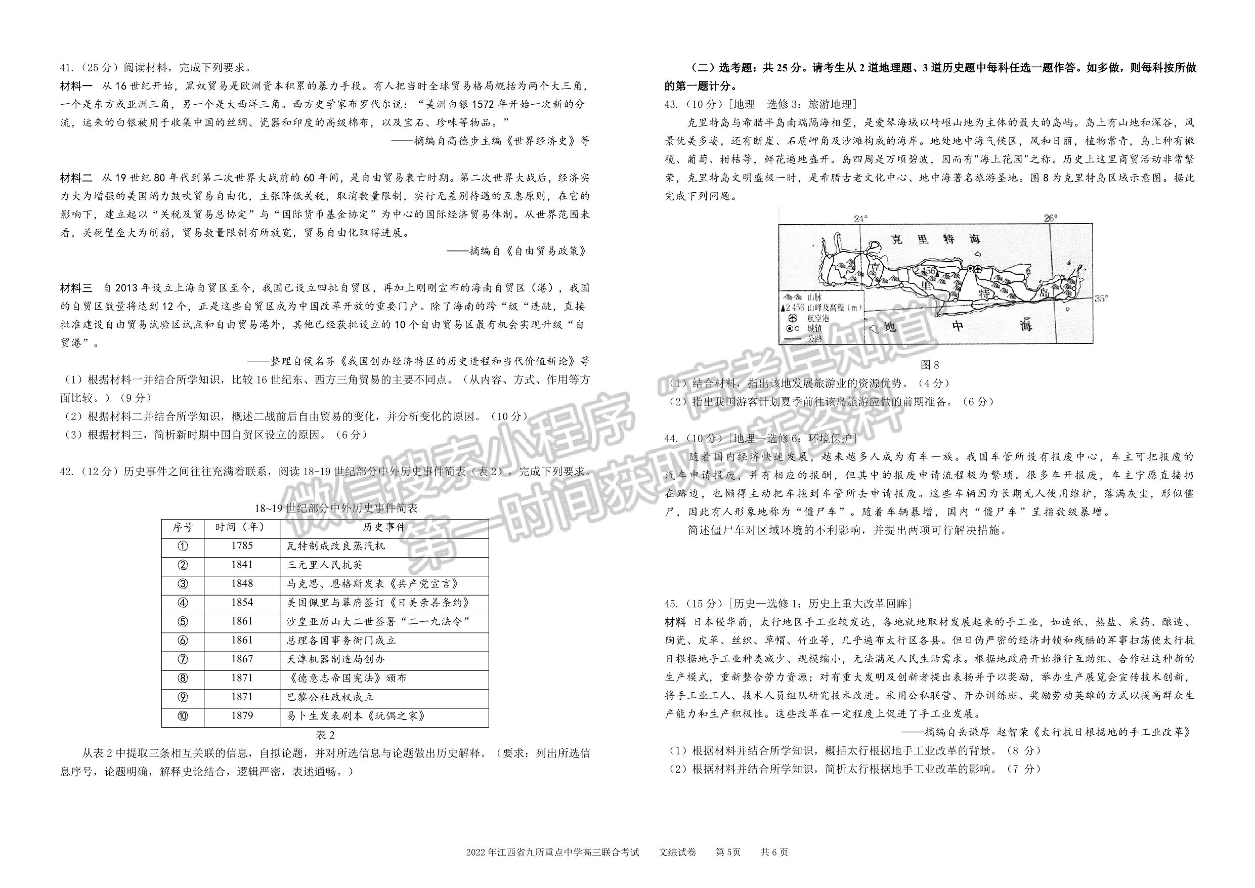 2022江西九大名校高三3月聯(lián)考文綜試卷及參考答案 