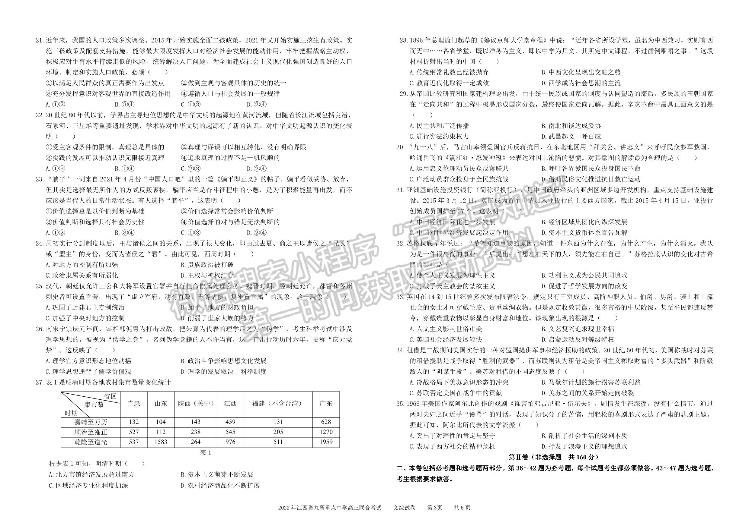 2022江西九大名校高三3月聯(lián)考文綜試卷及參考答案 