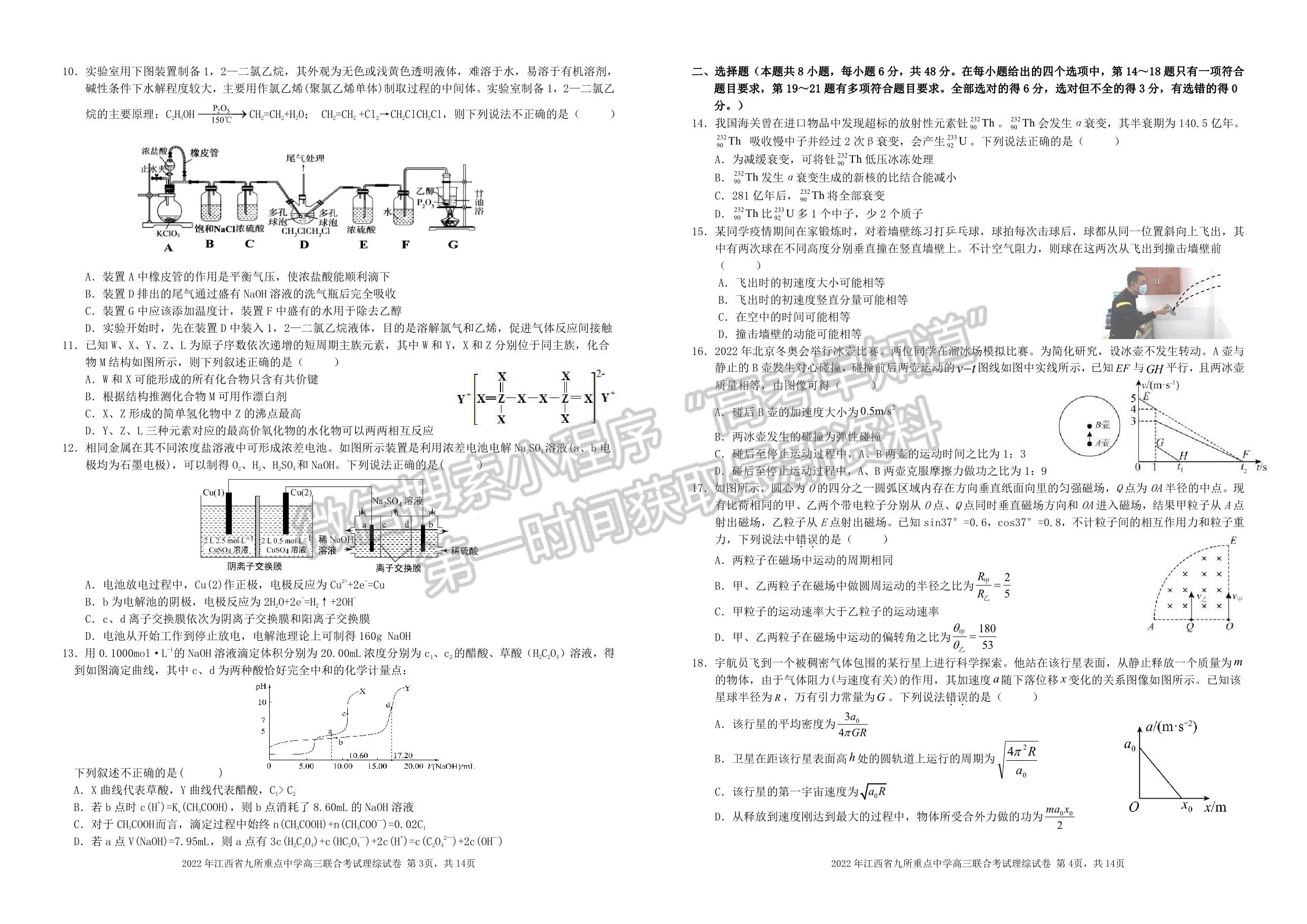 2022江西九大名校高三3月聯(lián)考理綜試卷及參考答案 