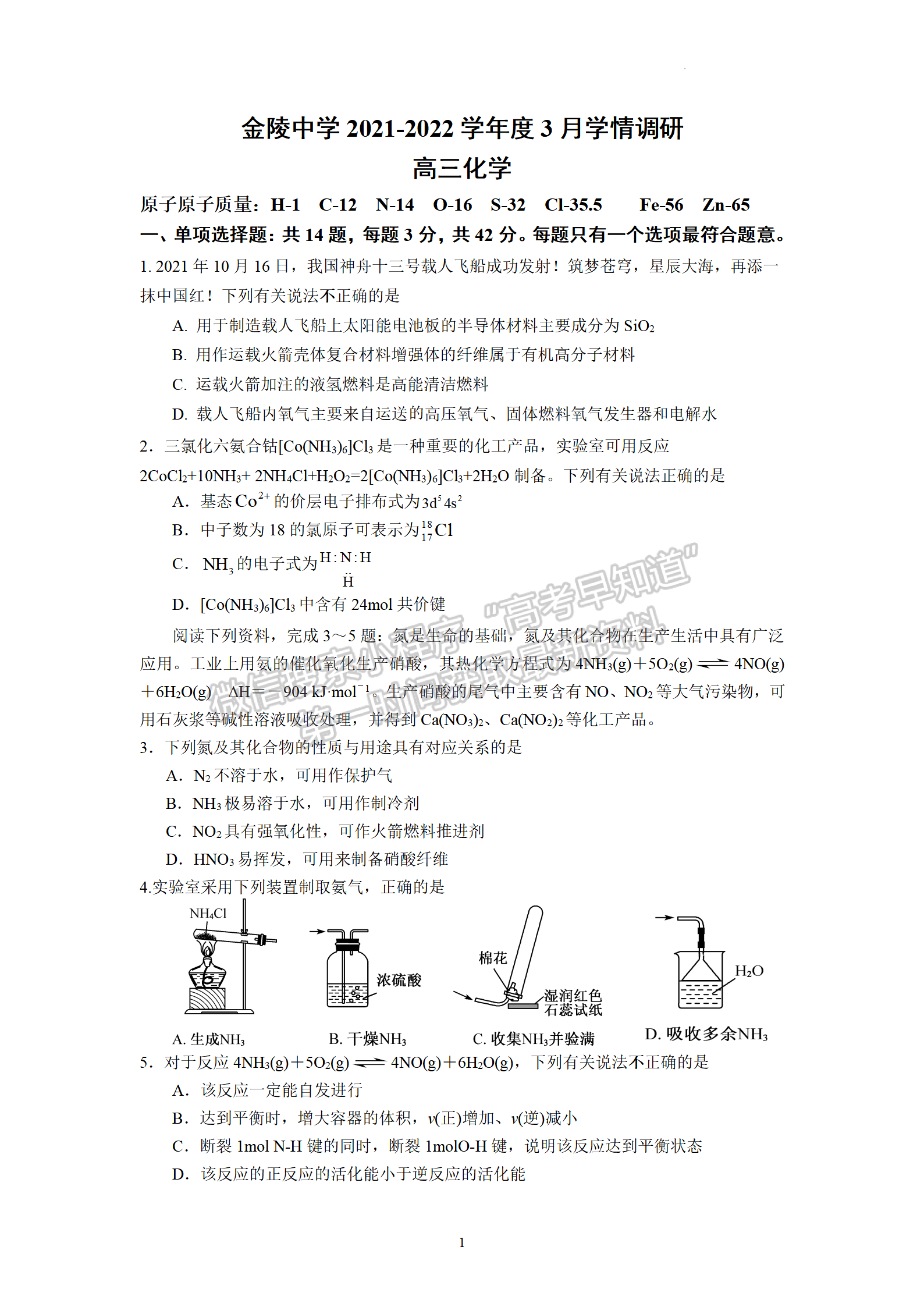 2022屆江蘇省南京市金陵中學高三3月學情調研化學試題及答案