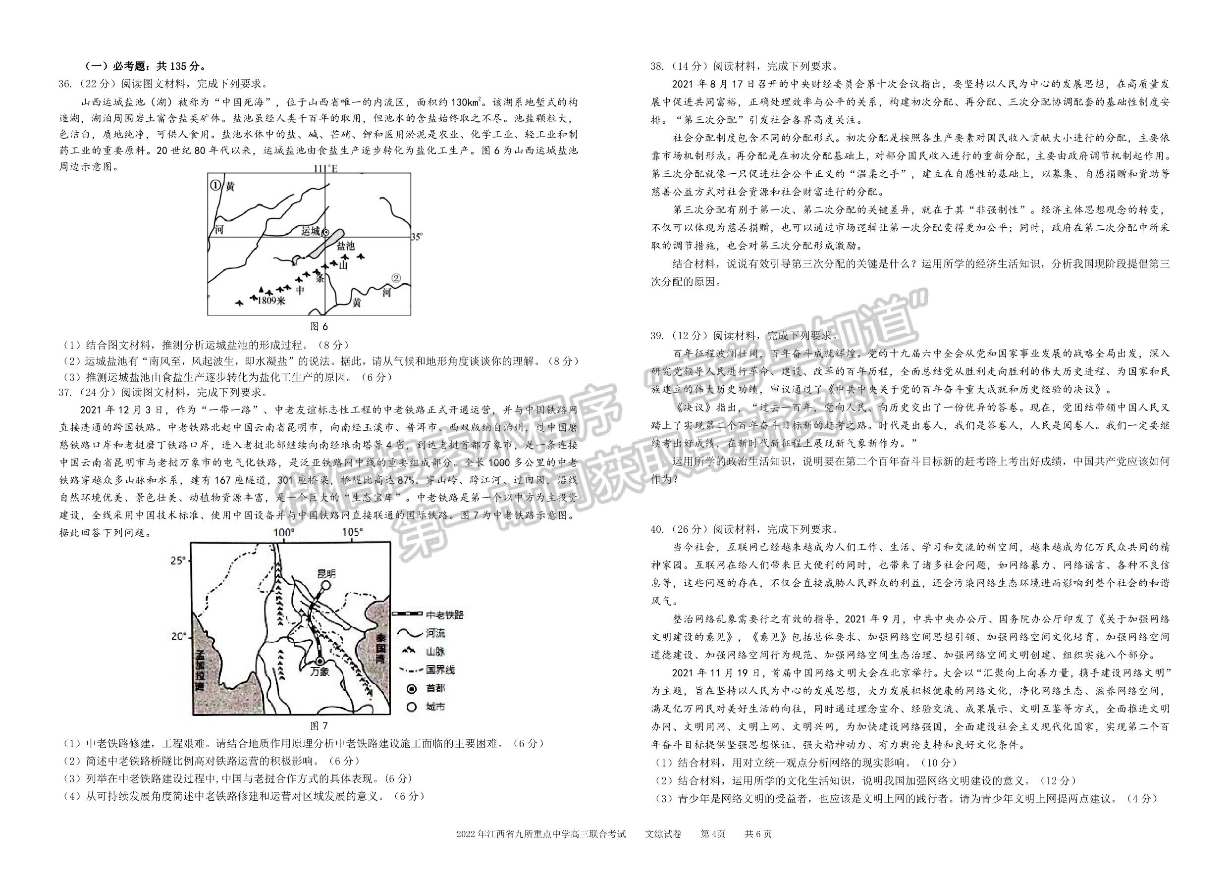 2022江西九大名校高三3月聯(lián)考文綜試卷及參考答案 