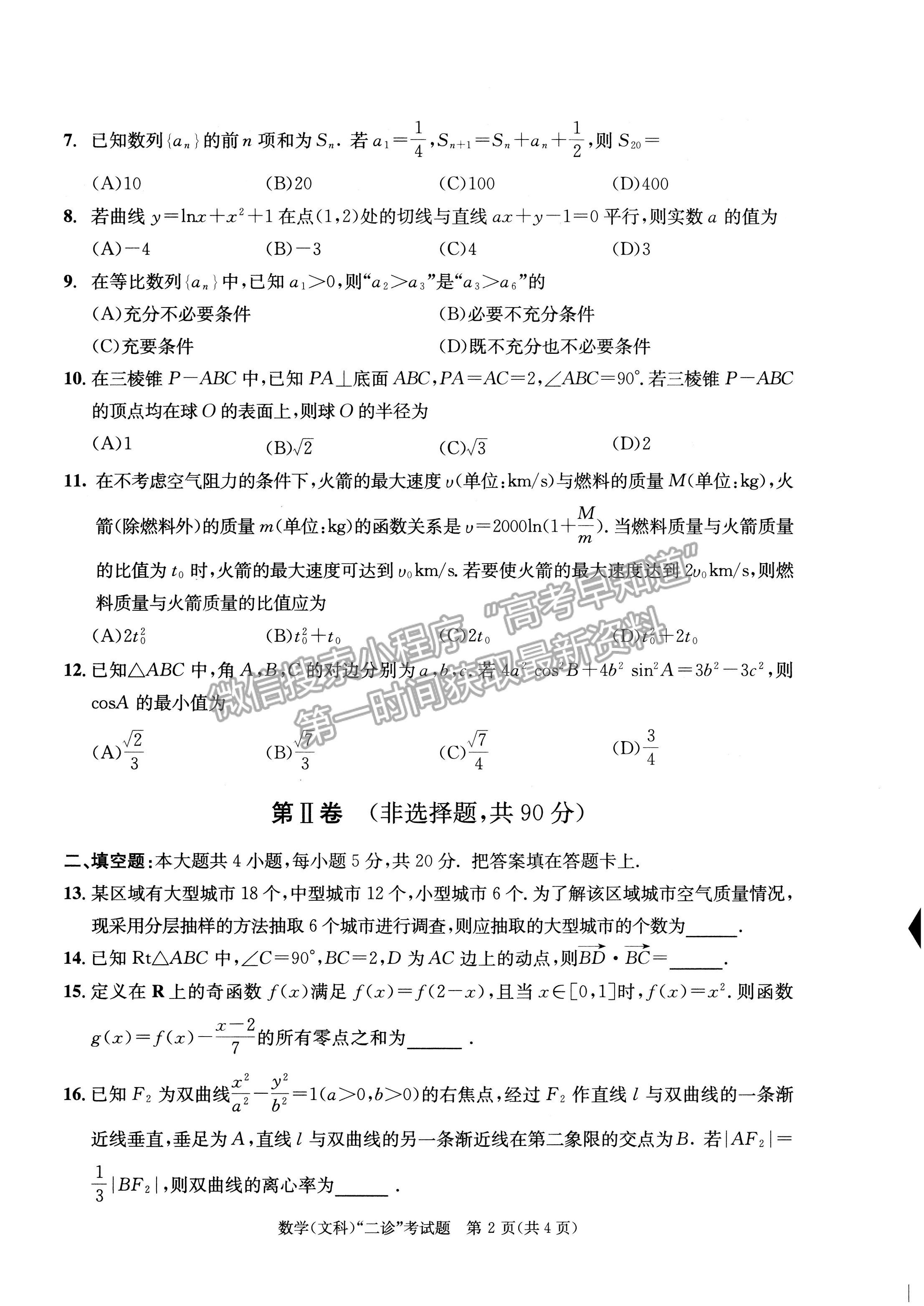 2022四川省成都市2019級高中畢業(yè)班第二次診斷性檢測文科數(shù)學(xué)試題及答案