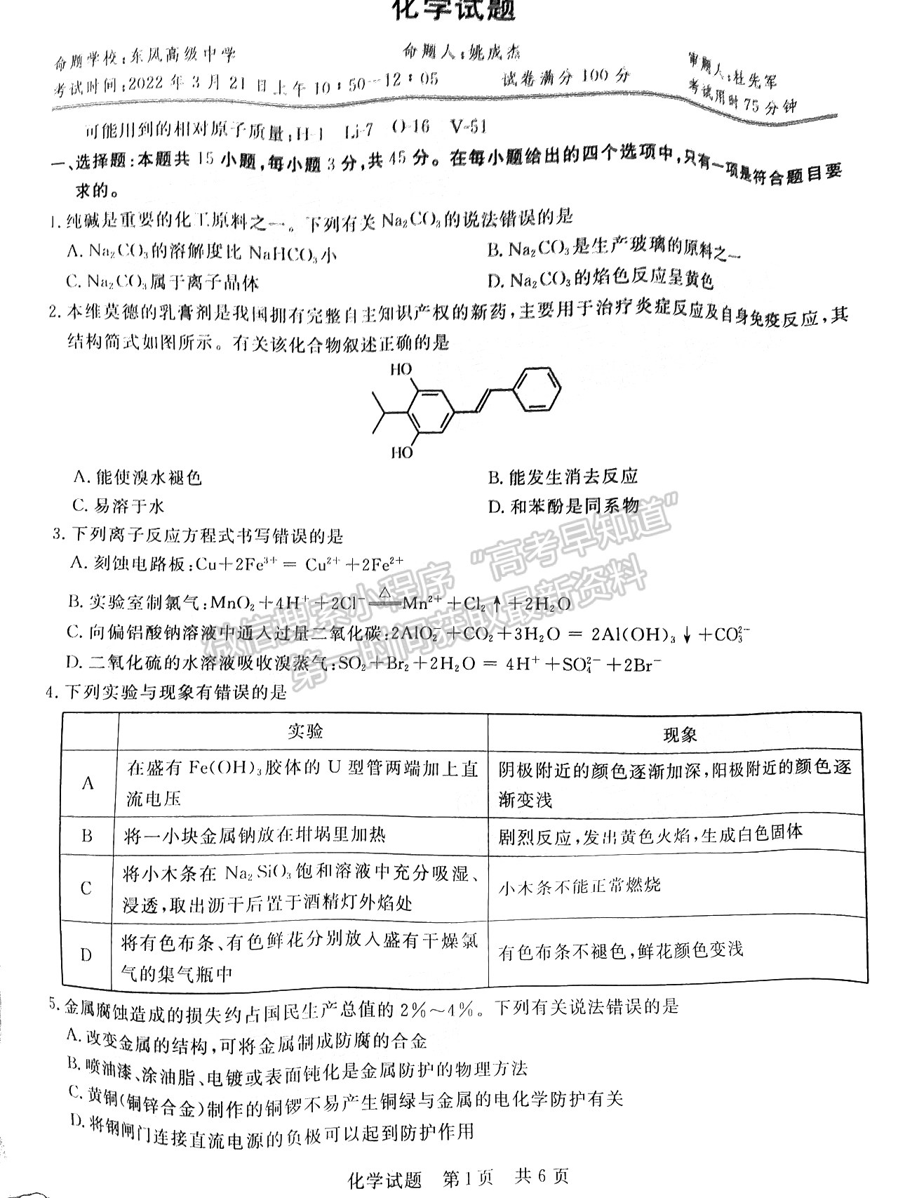 2022月3月八省聯(lián)考（第二次T8聯(lián)考）化學試卷答案