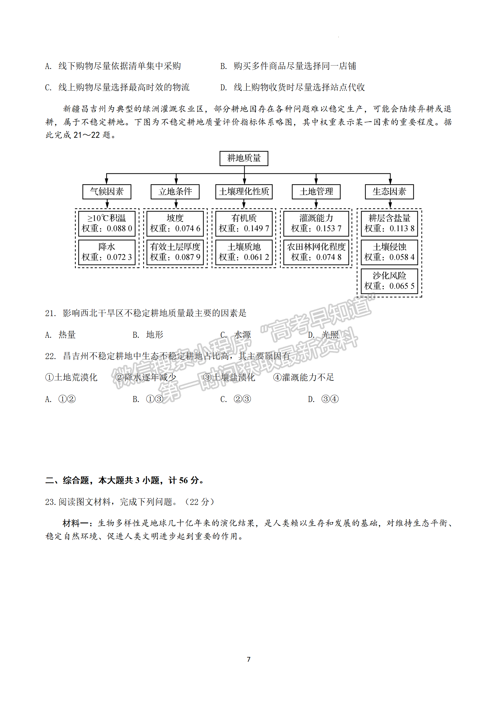 2022屆江蘇省南京市金陵中學高三3月學情調(diào)研地理試題及答案