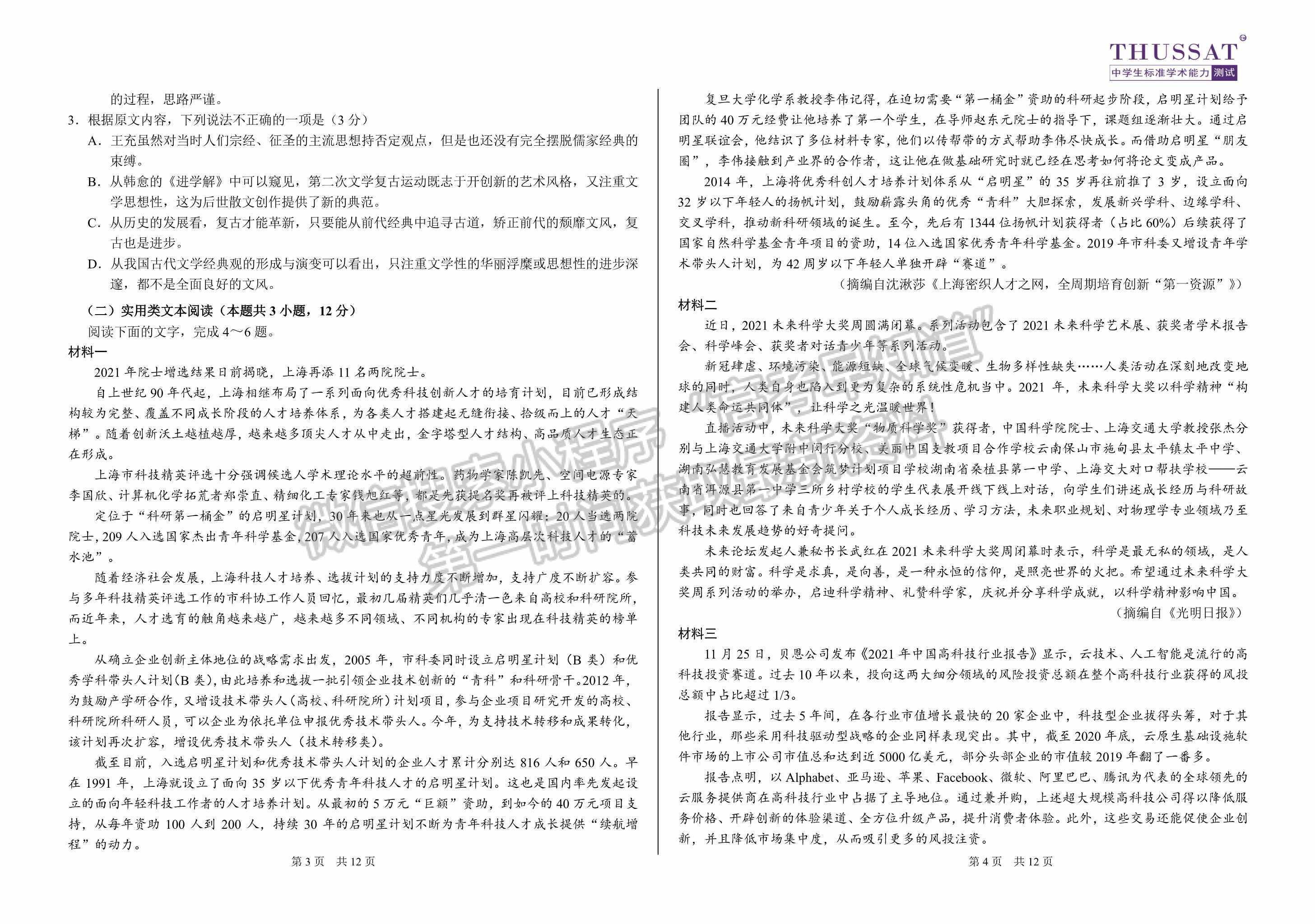 2022屆中學生標準學術(shù)能力3月診斷性測試語文試題及參考答案