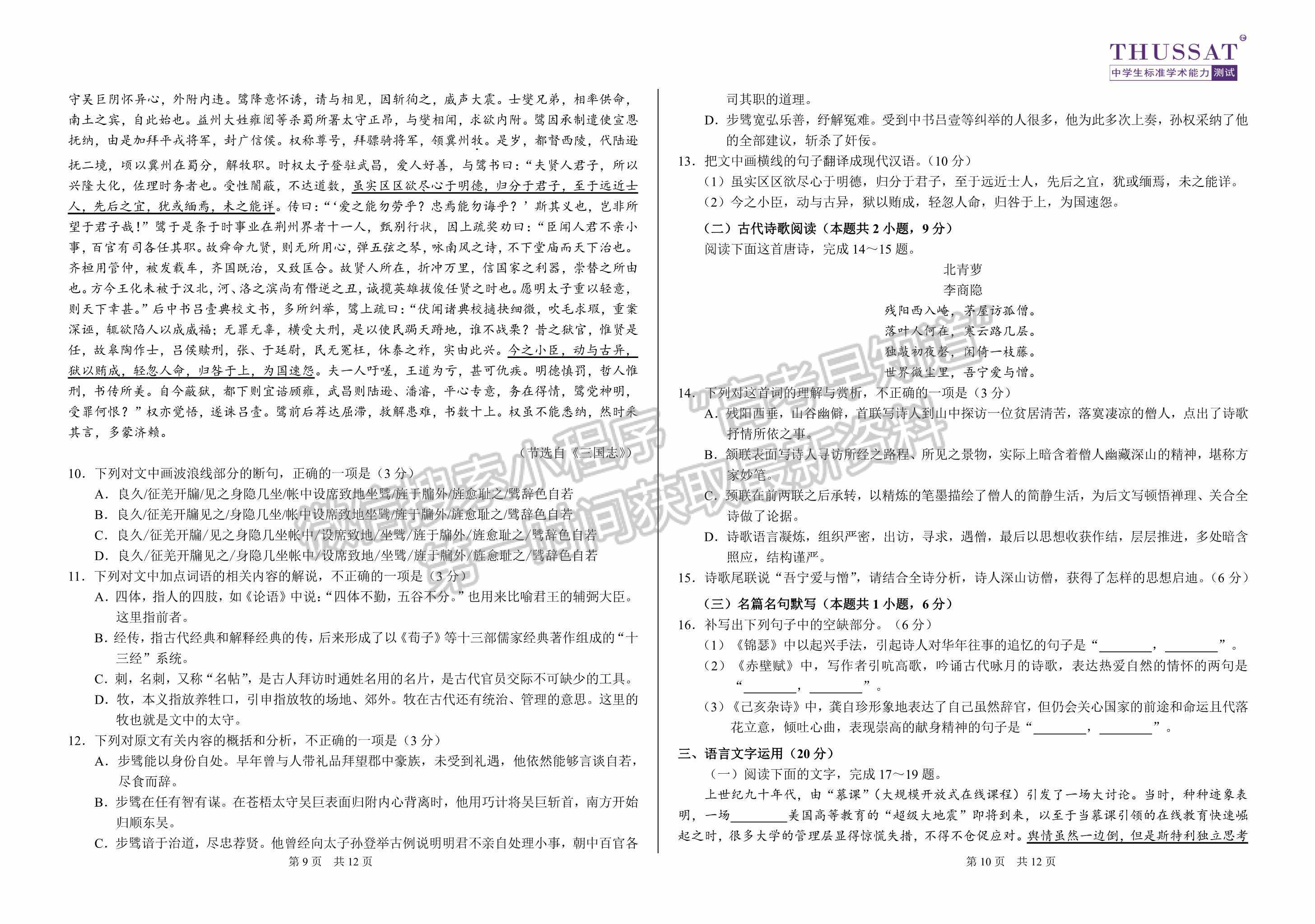 2022屆中學生標準學術(shù)能力3月診斷性測試語文試題及參考答案