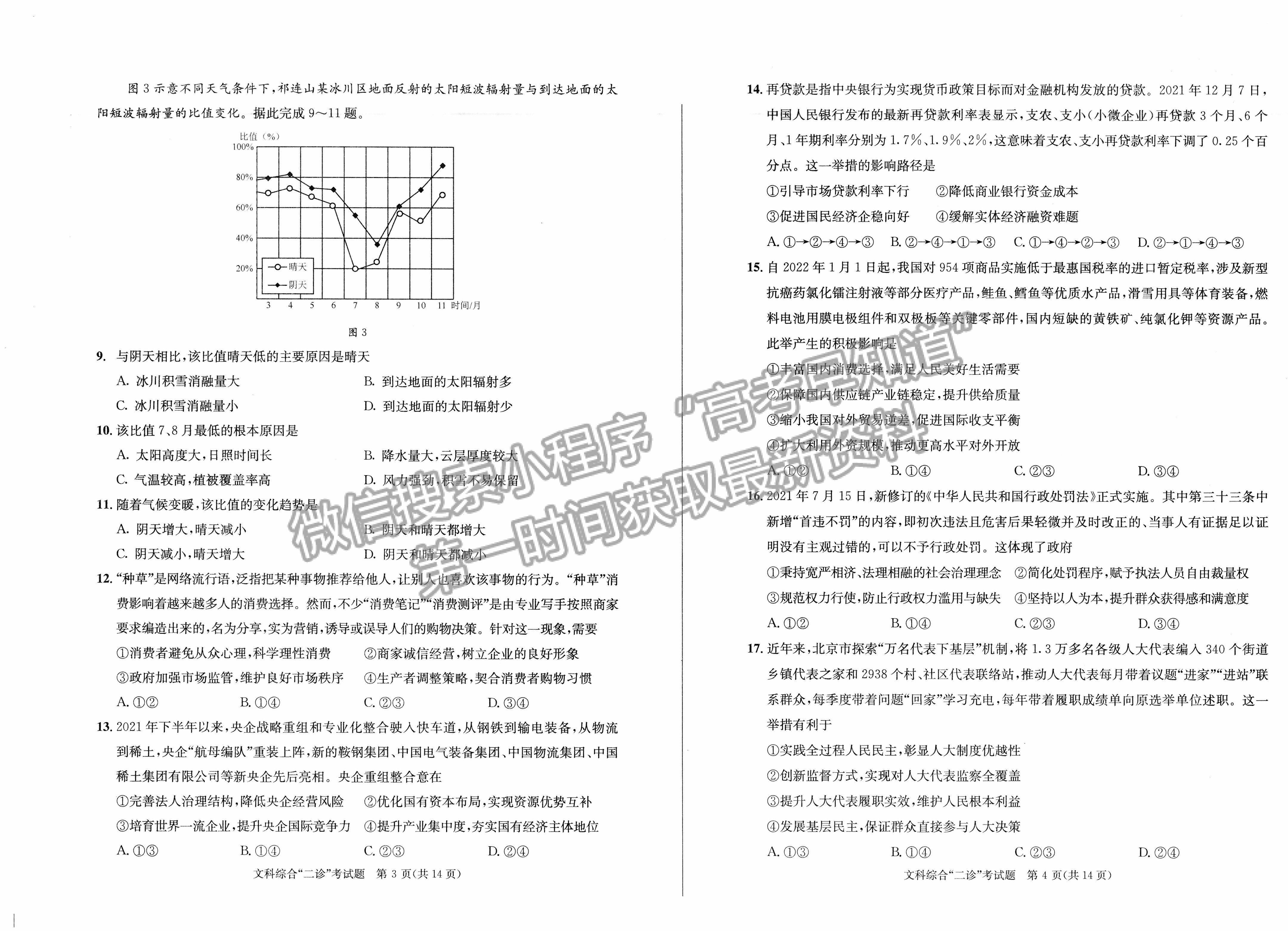 2022四川省成都市2019級高中畢業(yè)班第二次診斷性檢測文科綜合試題及答案