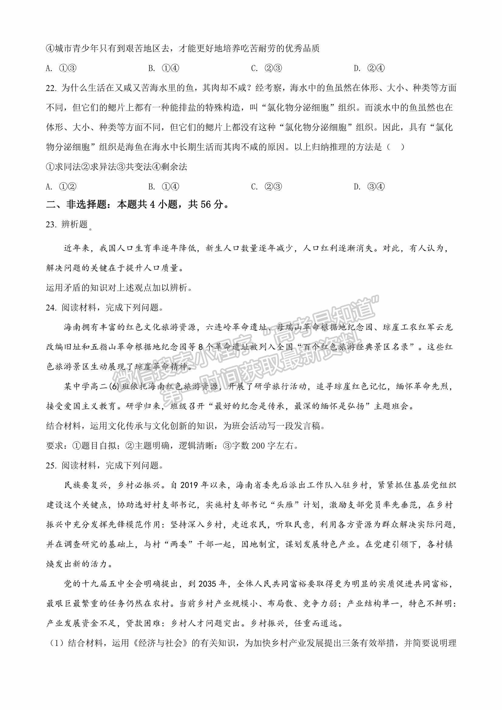 海南省2022年普通高中學(xué)業(yè)水平選擇性考試適應(yīng)性測(cè)試政治試題及參考答案