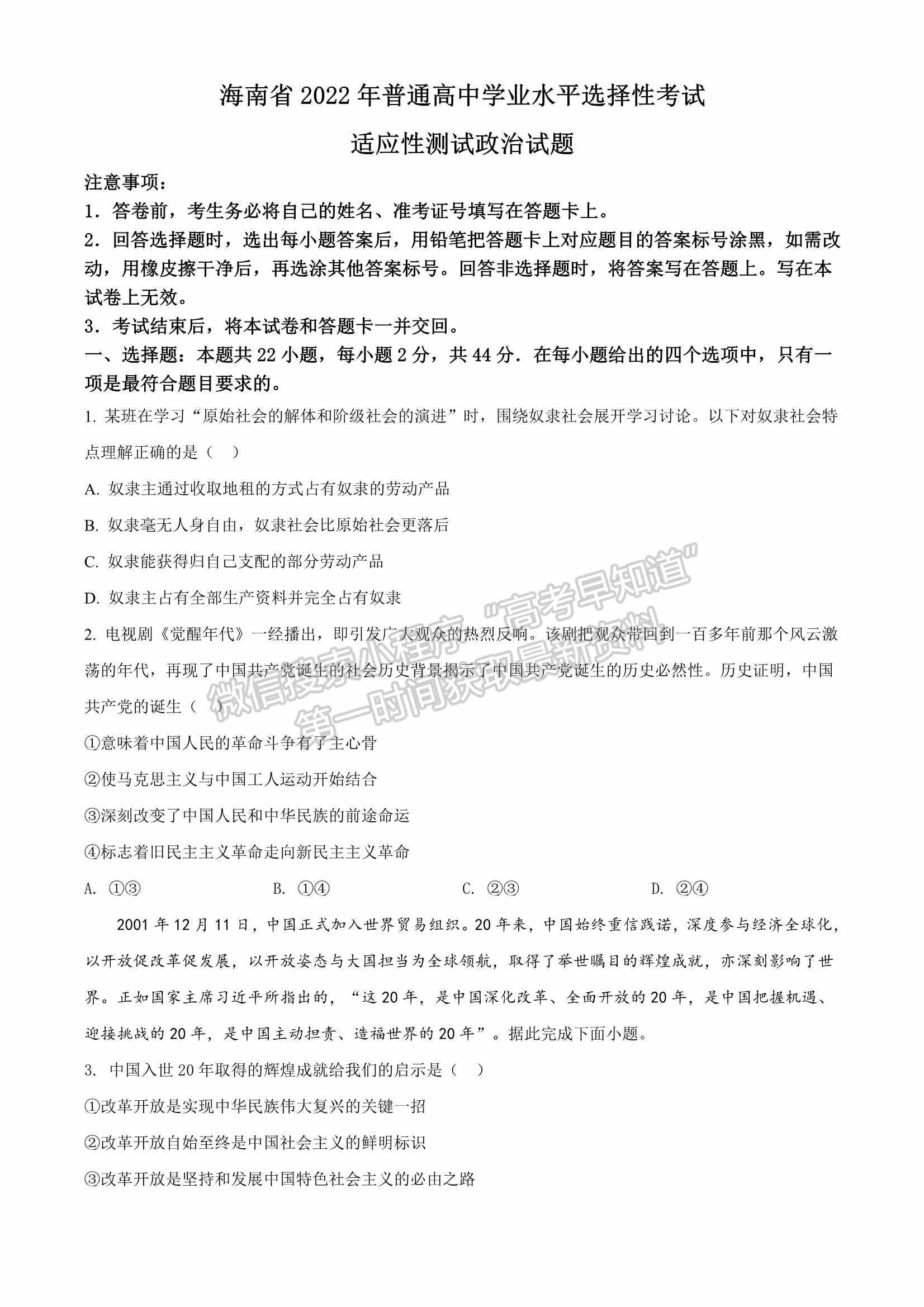 海南省2022年普通高中學業(yè)水平選擇性考試適應(yīng)性測試政治試題及參考答案