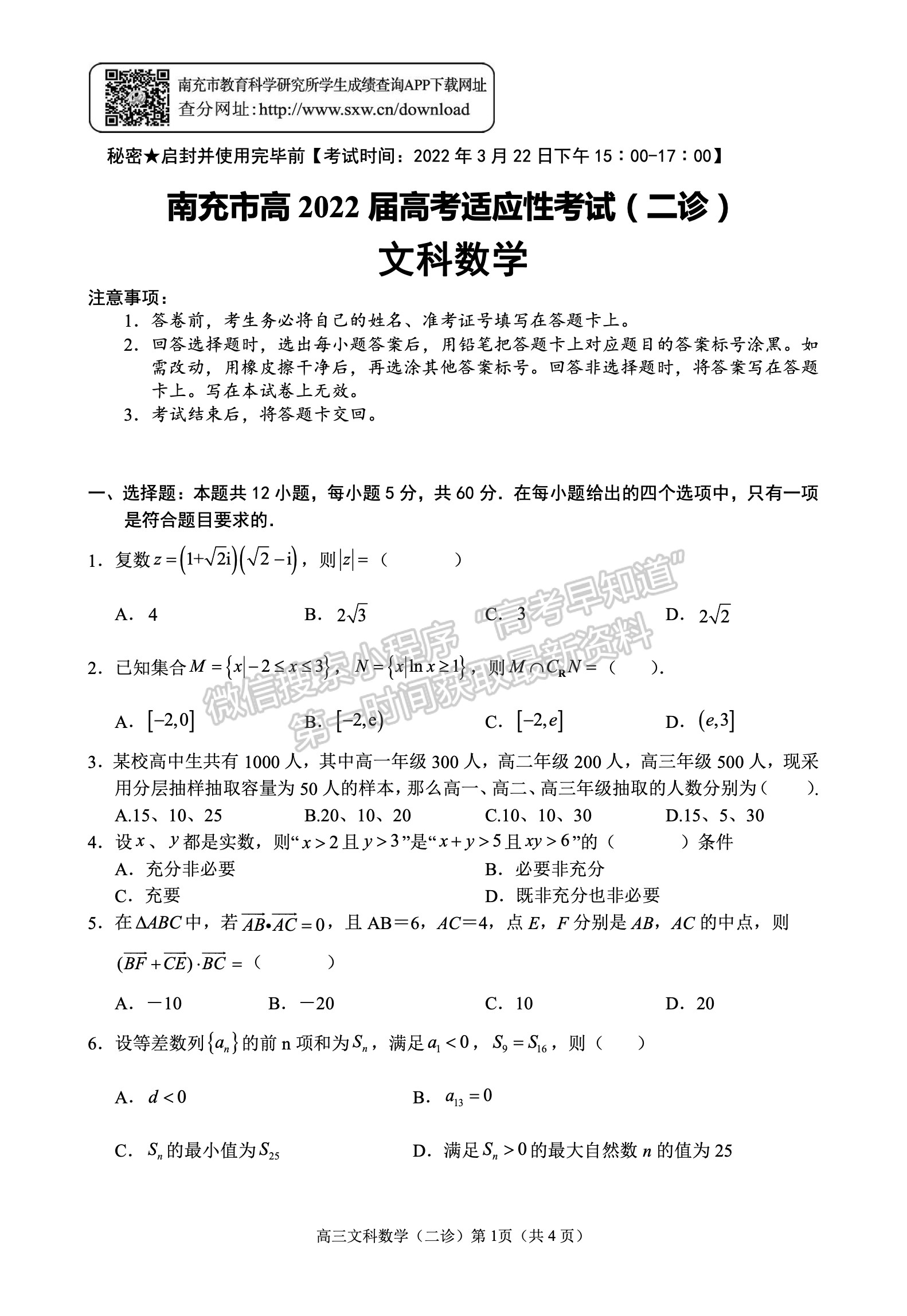 2022四川省南充市高2022屆第二次高考適應性考試文科數(shù)學試題及答案