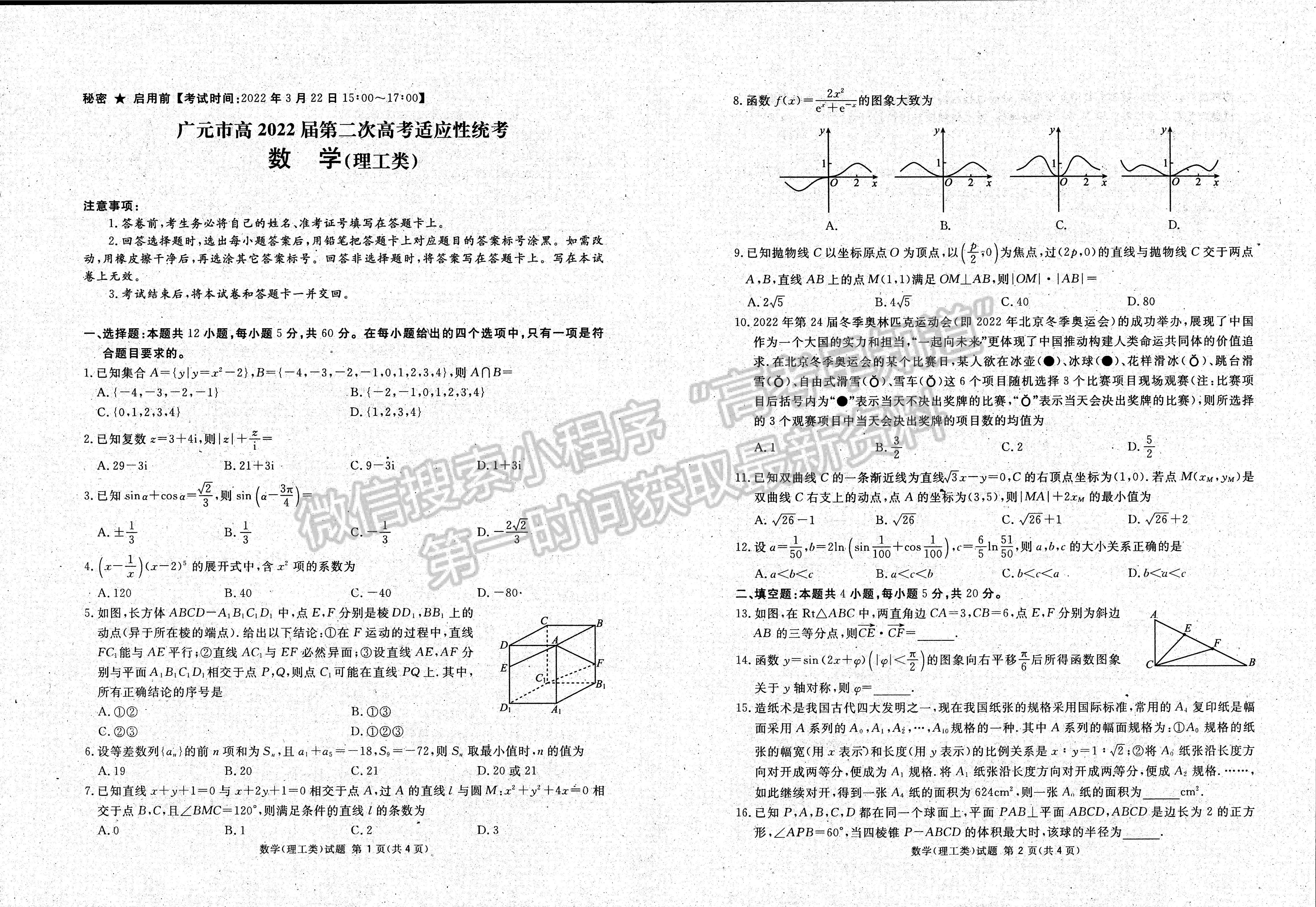 2022四川省九市二診理科數(shù)學(xué)試題及答案