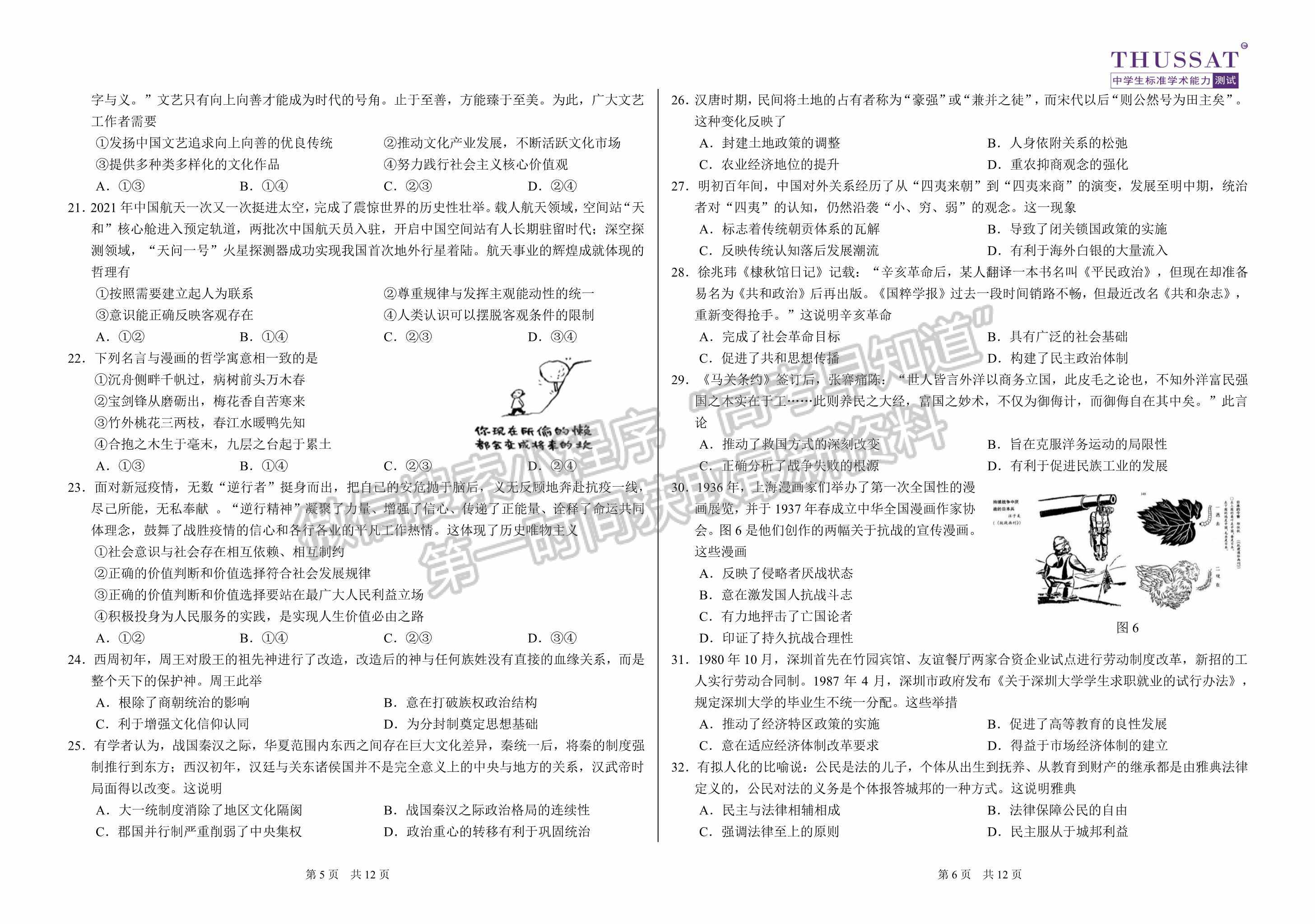 2022屆中學(xué)生標(biāo)準(zhǔn)學(xué)術(shù)能力3月診斷性測(cè)試文科綜合試卷試題及參考答案