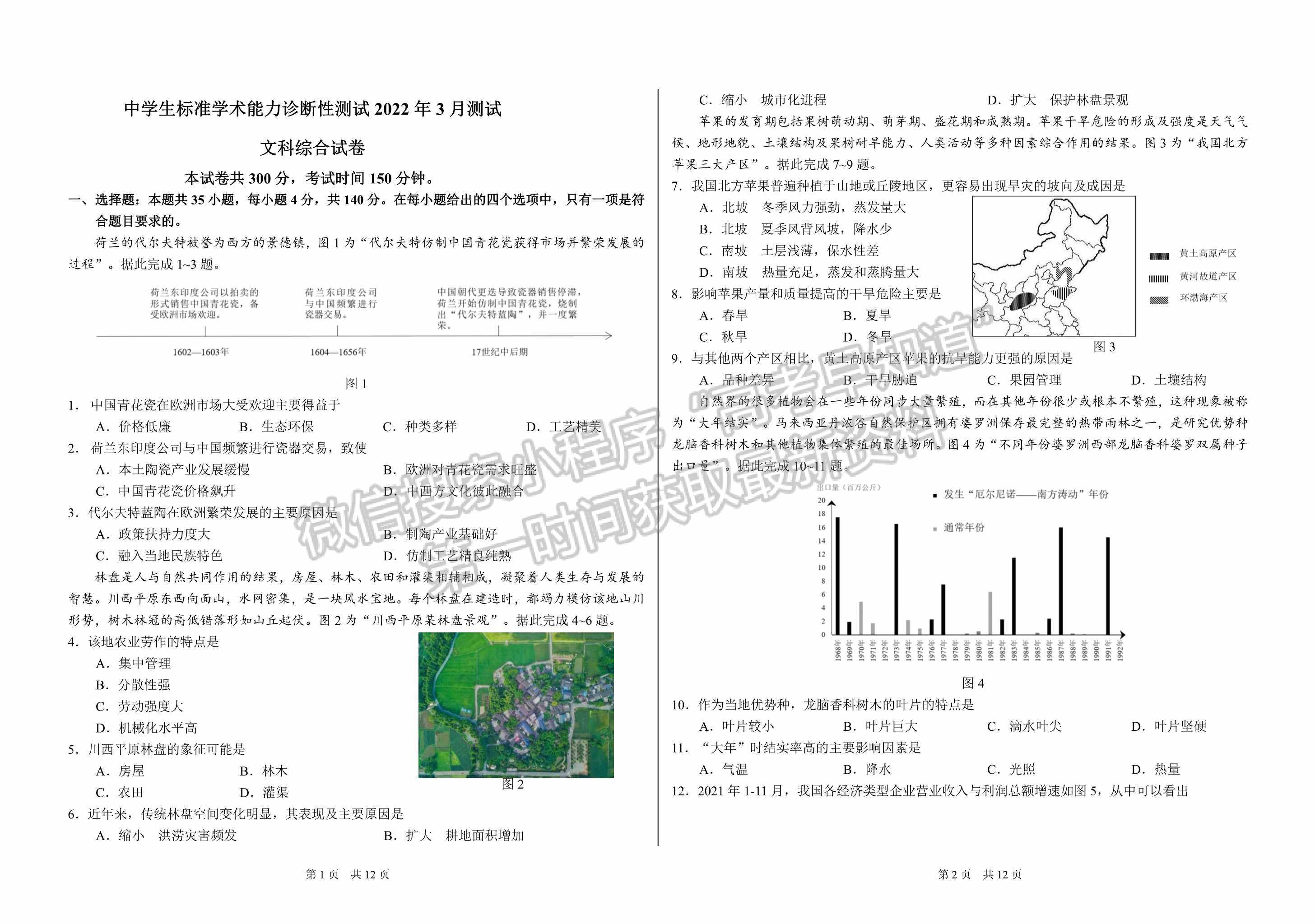 2022屆中學(xué)生標(biāo)準(zhǔn)學(xué)術(shù)能力3月診斷性測(cè)試文科綜合試卷試題及參考答案