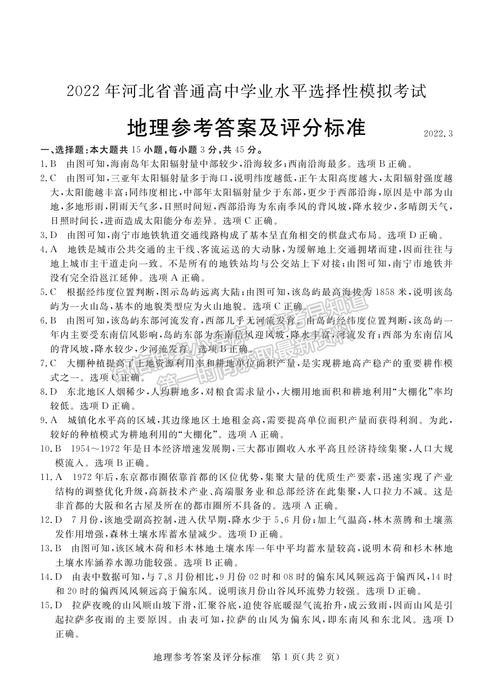 2022年3月河北張家口高三一模聯(lián)考地理試卷答案